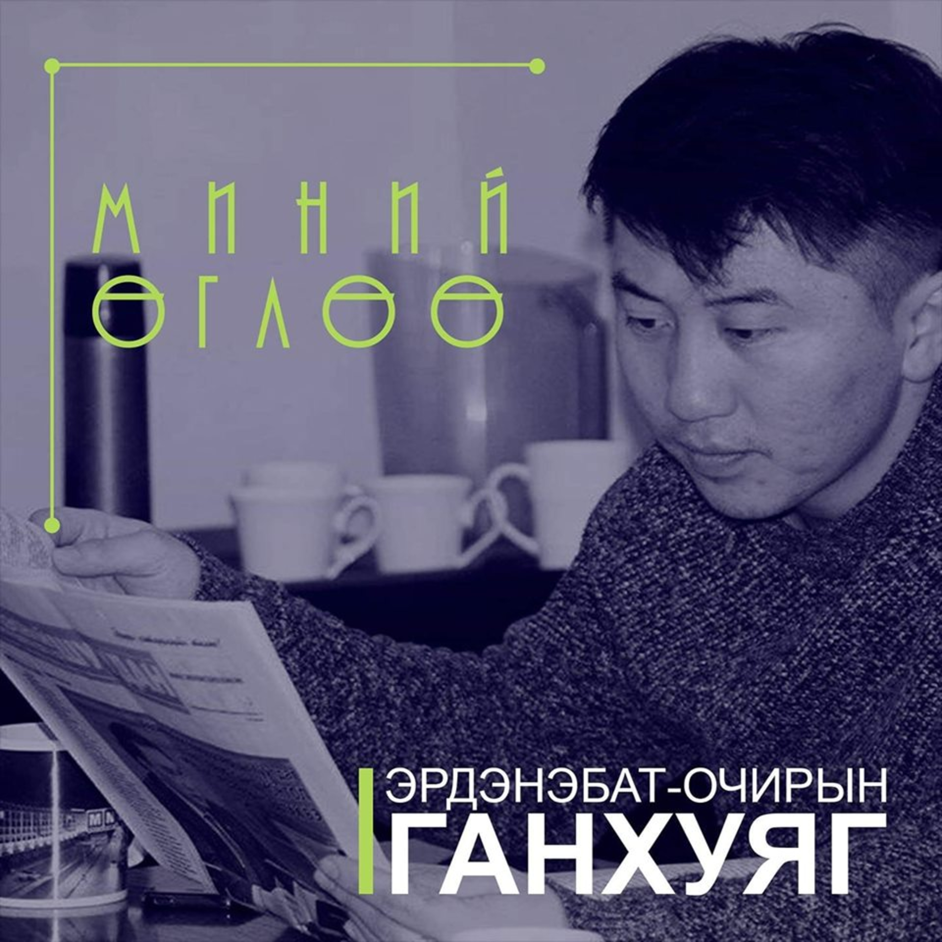 6210 ШИРХЭГ ХУВАНЦРААС БҮТСЭН ХҮЛЭМЖ  episode artwork