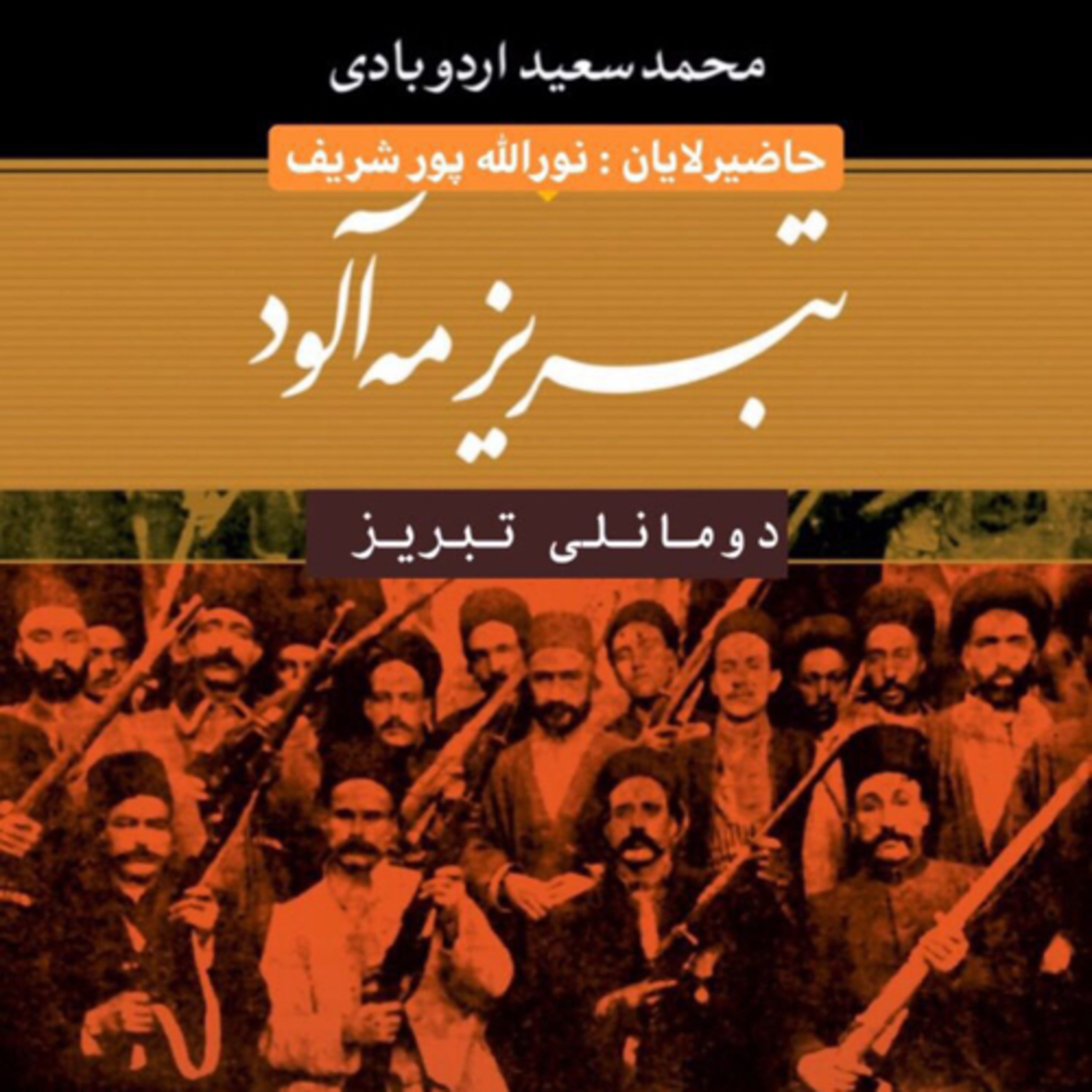 ۱- دومانلی تبریز
یازار: محمد سعید اوردوبادی