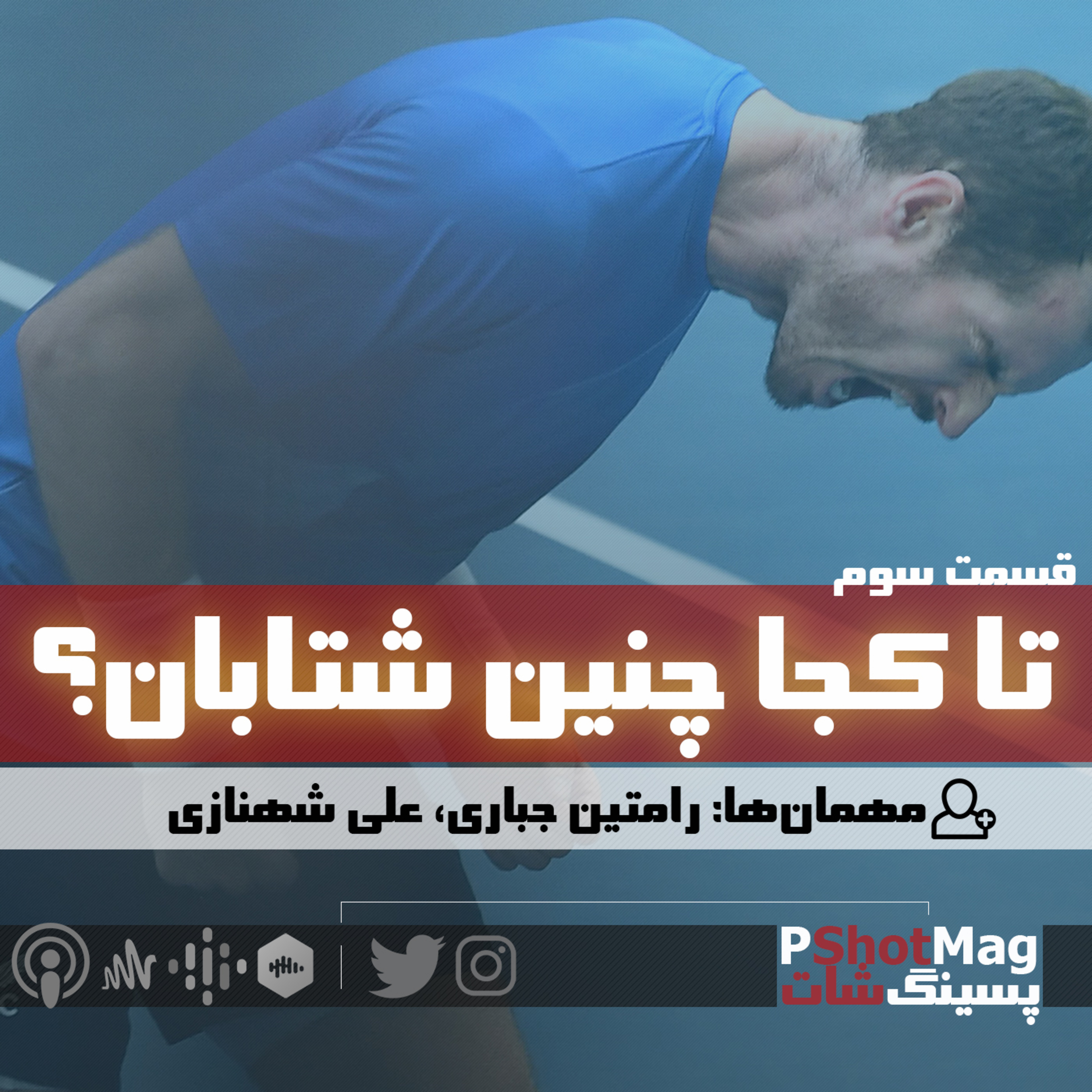 فصل نخست | اپیزود سوم (ویژه اُپن ملبورن 2022)؛ «تا کجا چنین شتابان؟!» episode artwork