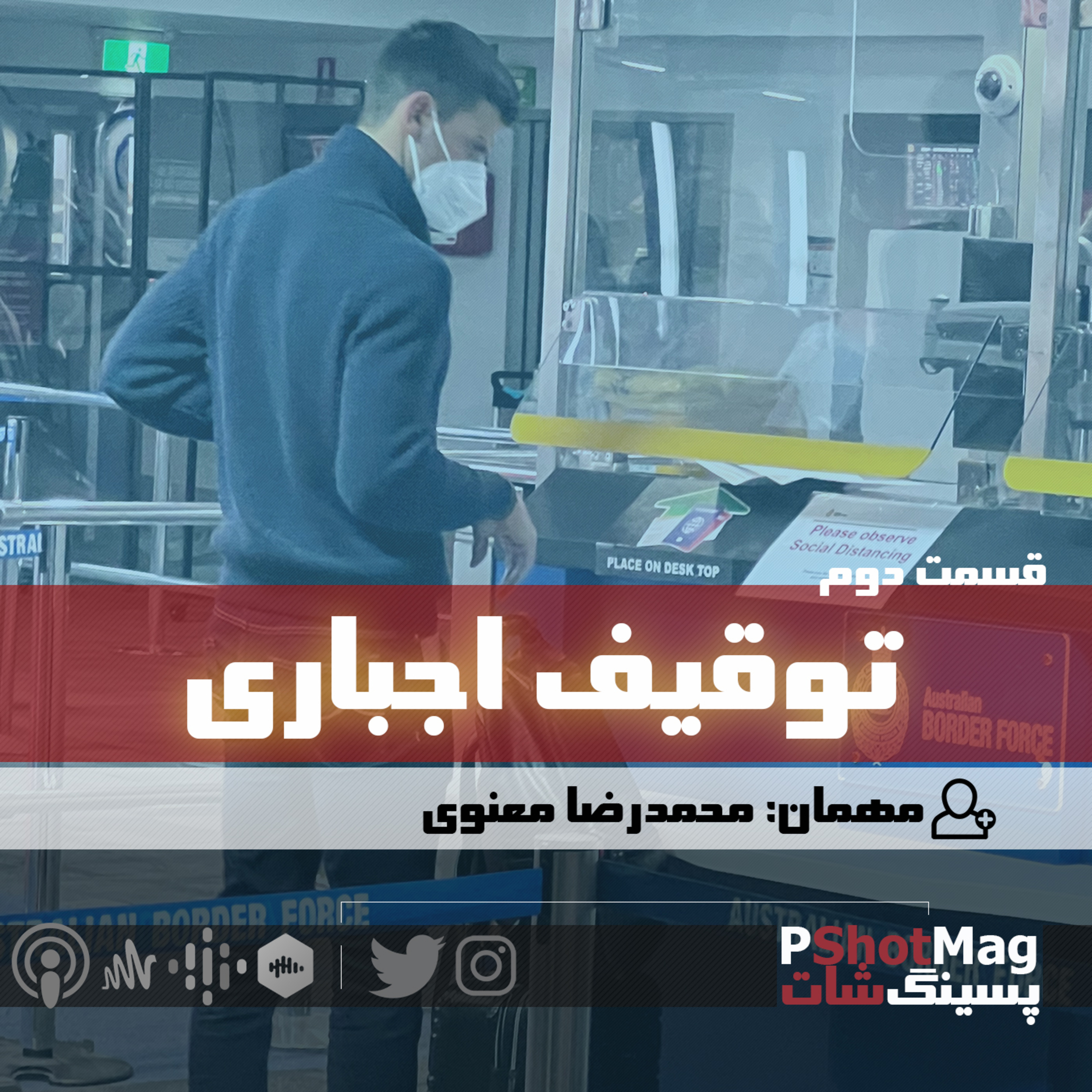 فصل نخست | اپیزود دوم؛ «توقیف اجباری!» episode artwork
