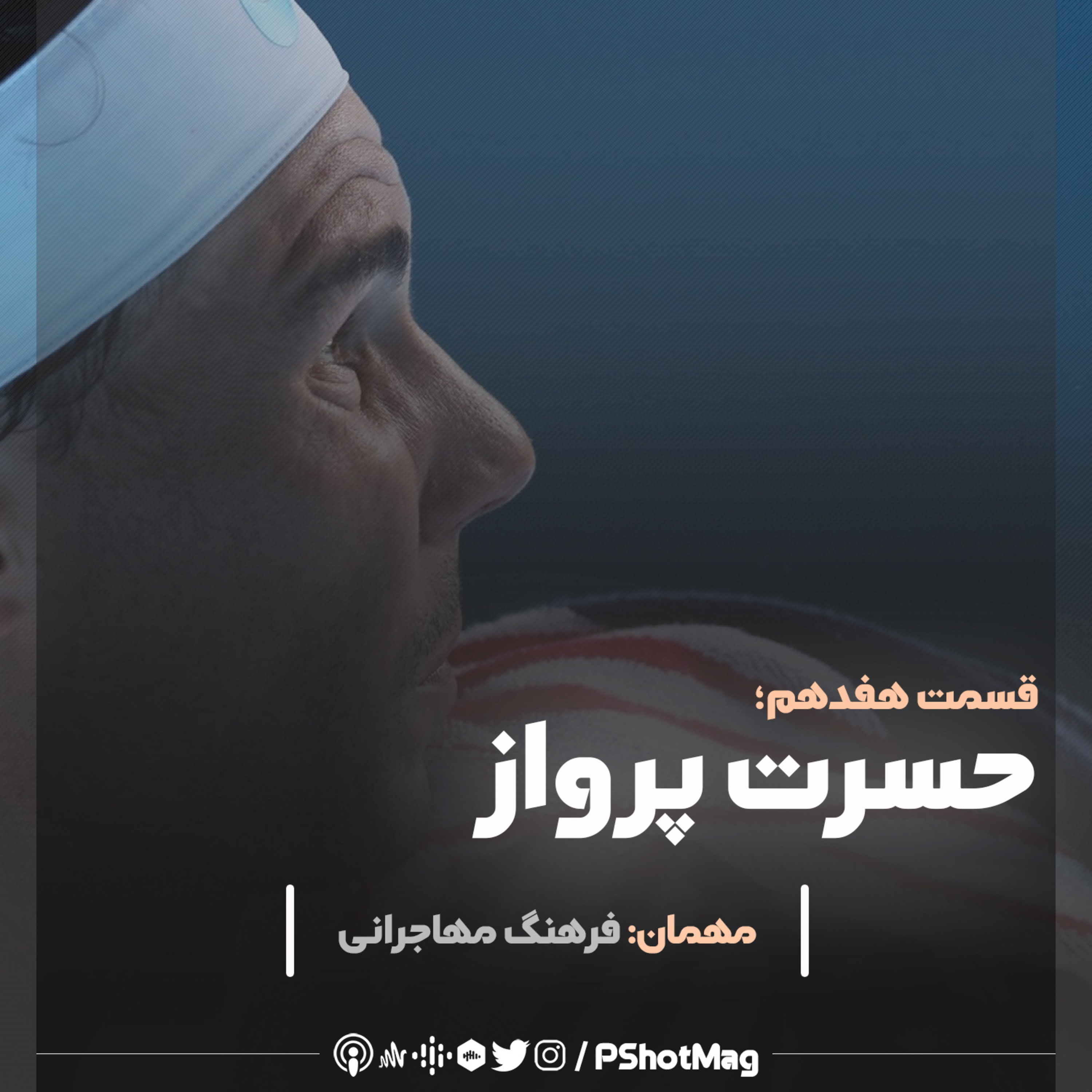 فصل نخست | اپیزود هفدهم؛ «حسرت پرواز» episode artwork