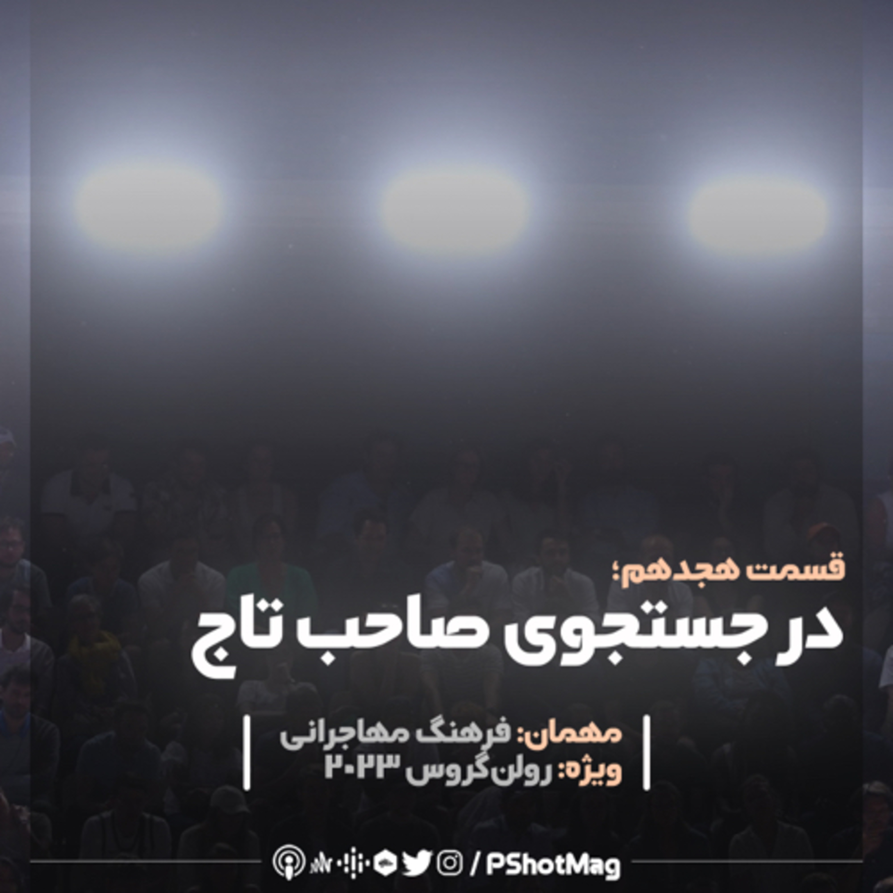 «فصل نخست | اپیزود هجدهم (ویژه رولن‌گروس 2023)؛ «در جستجوی صاحب تاج episode artwork