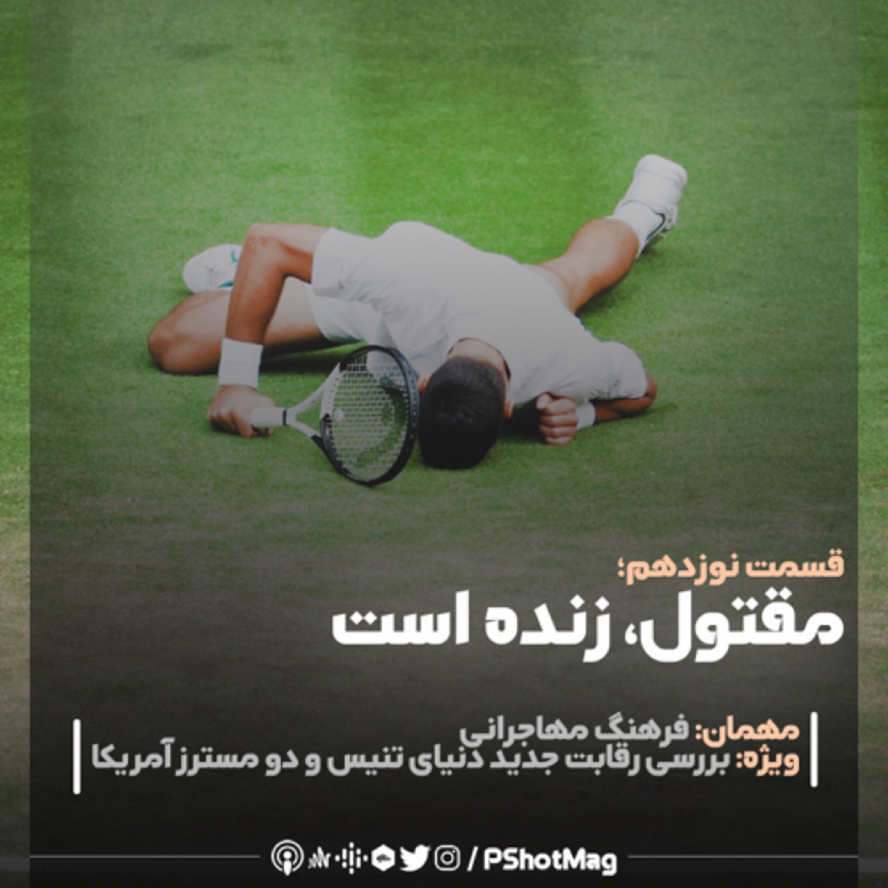 فصل نخست | اپیزود نوزدهم؛ «مقتول، زنده است» episode artwork