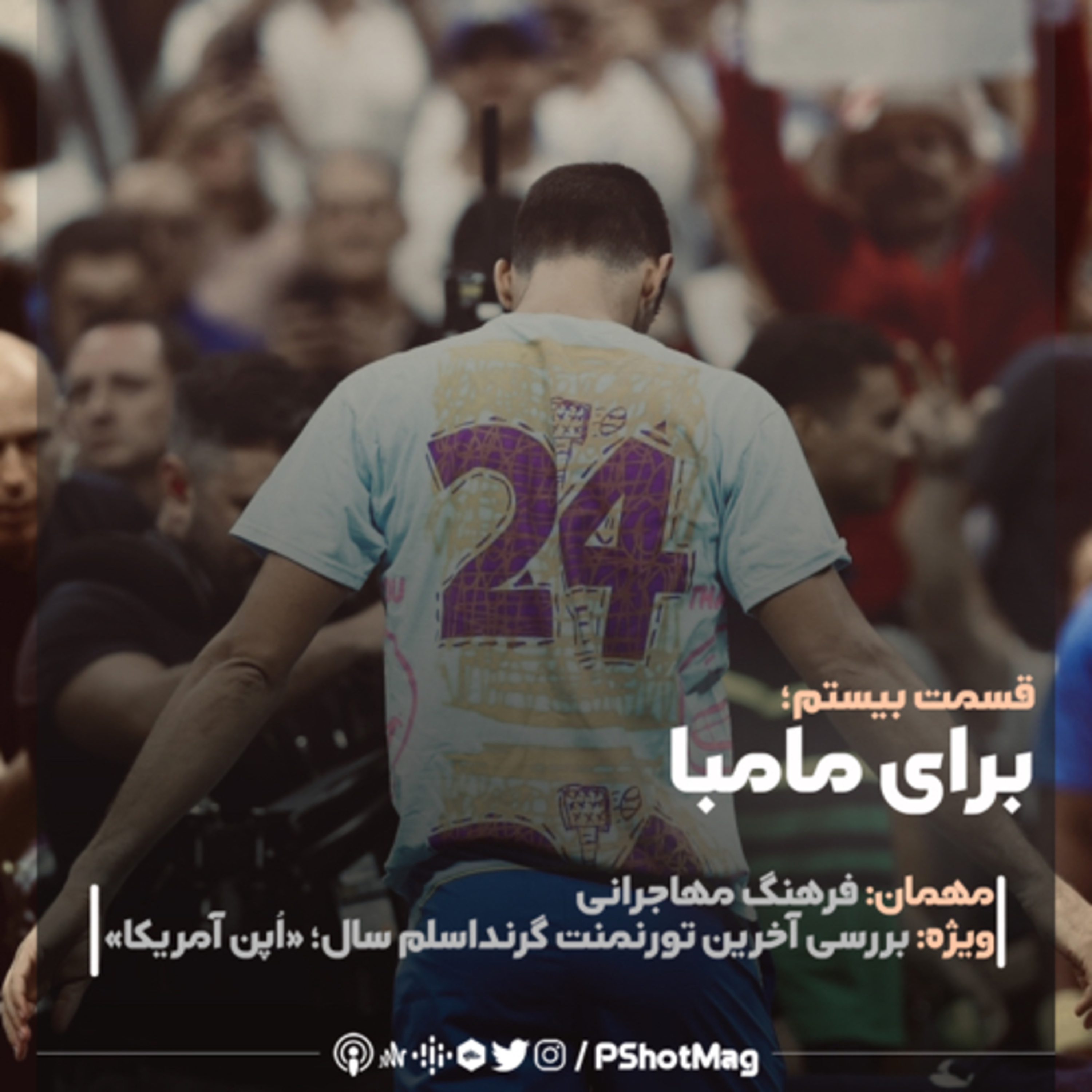 فصل نخست | اپیزود بیستم؛ «برای مامبا» episode artwork