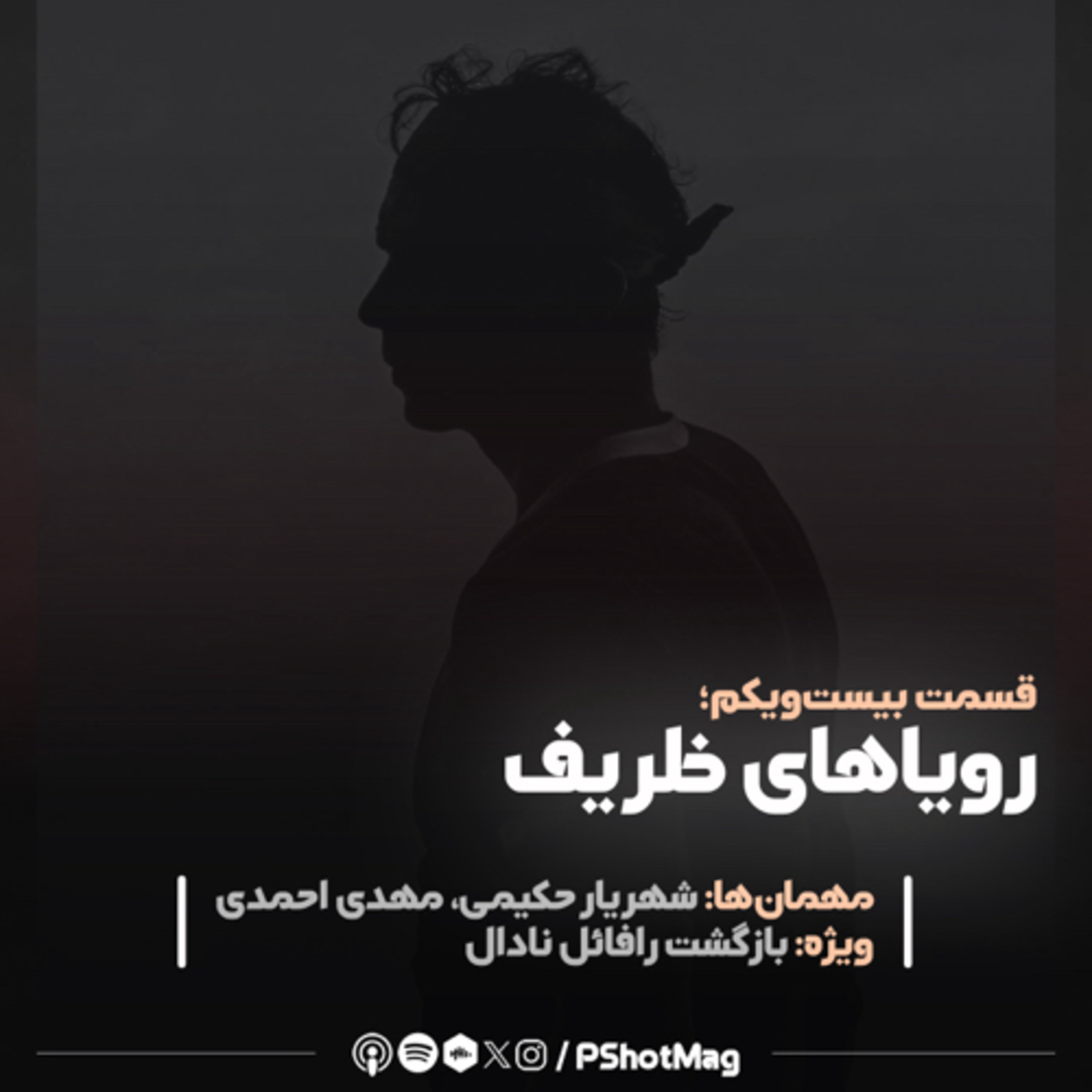 فصل نخست | اپیزود بیست‌ویکم؛ «رویاهای ظریف» episode artwork