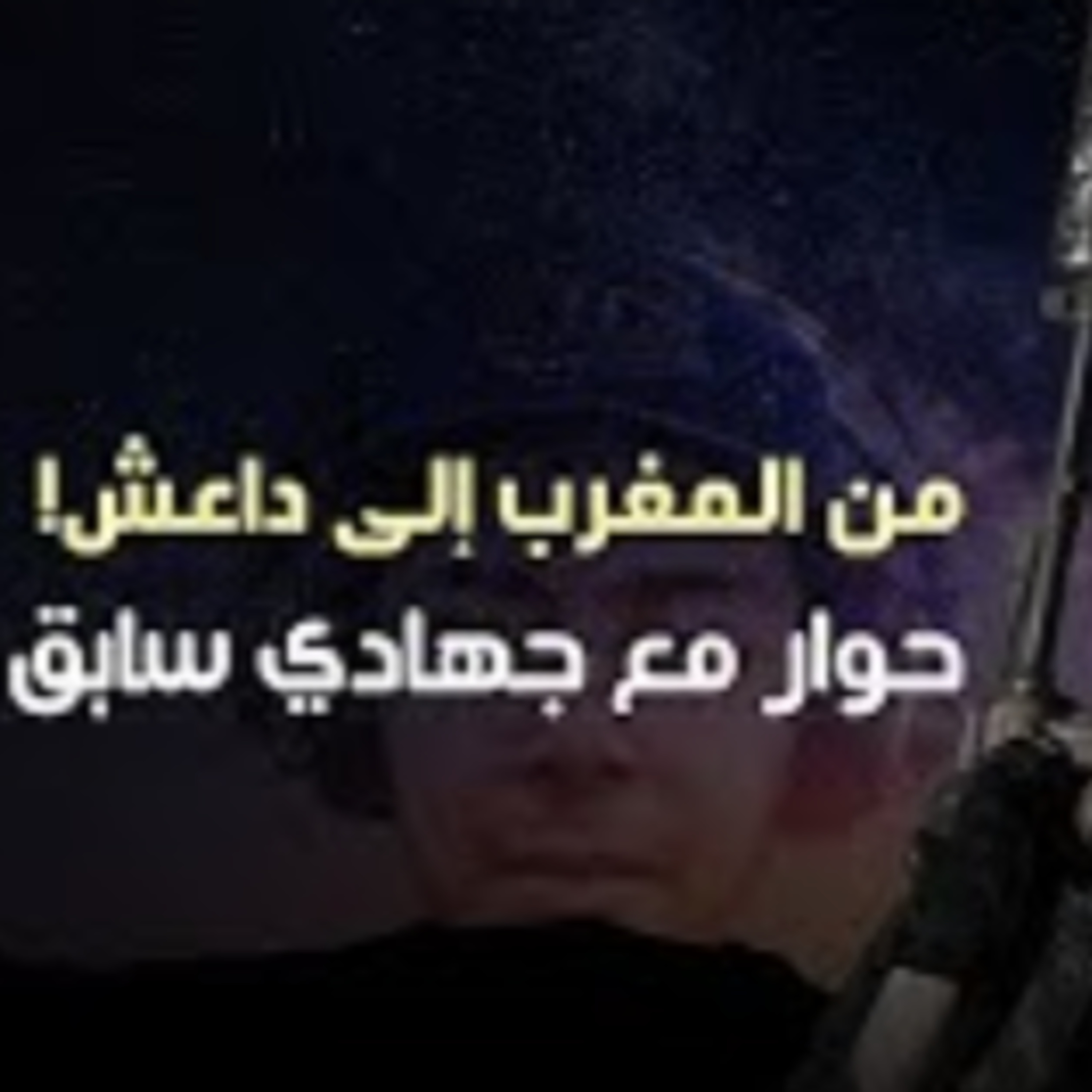 من المغرب إلى داعش - حوار مع جهادي سابق episode artwork