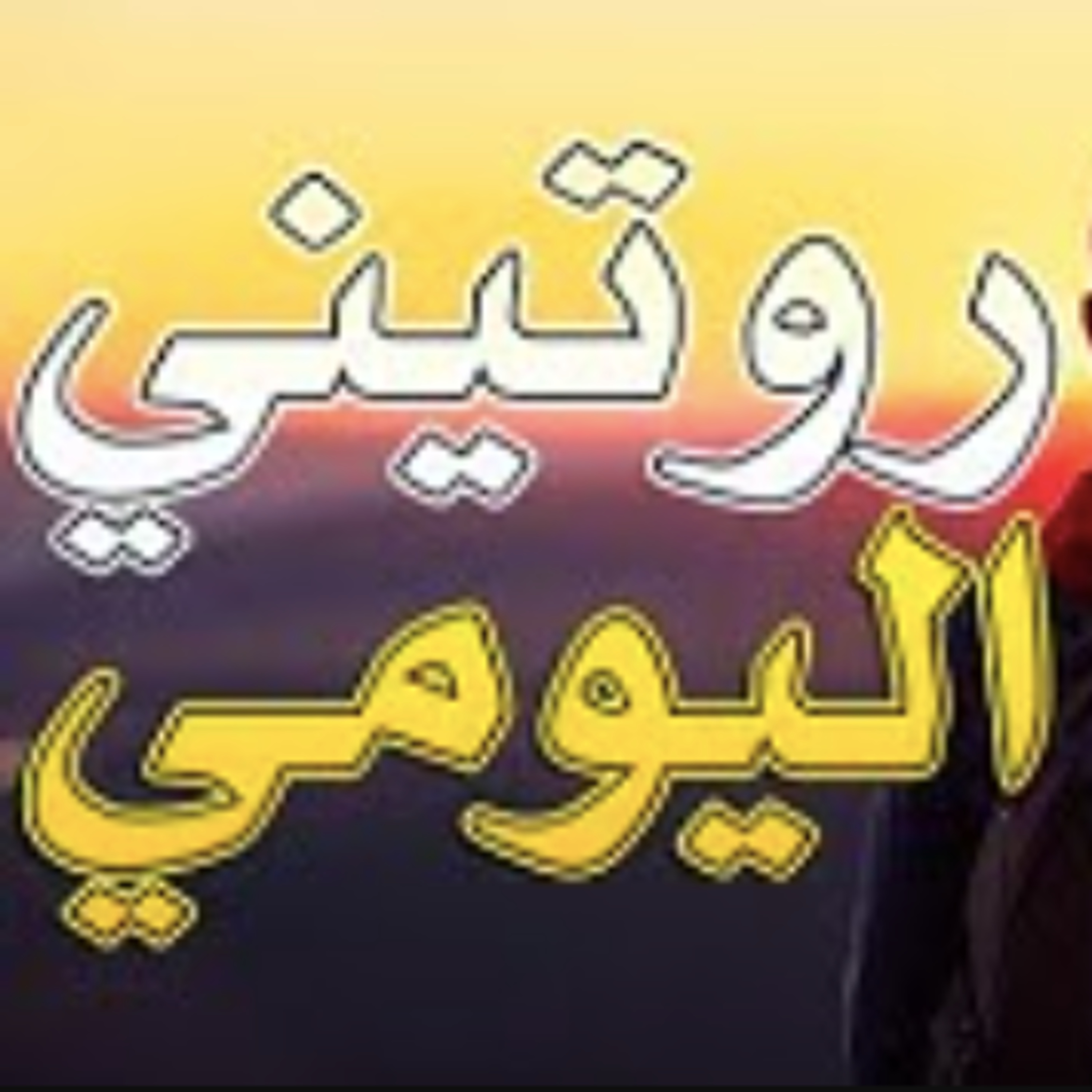 روتيني اليومي - 1 episode artwork
