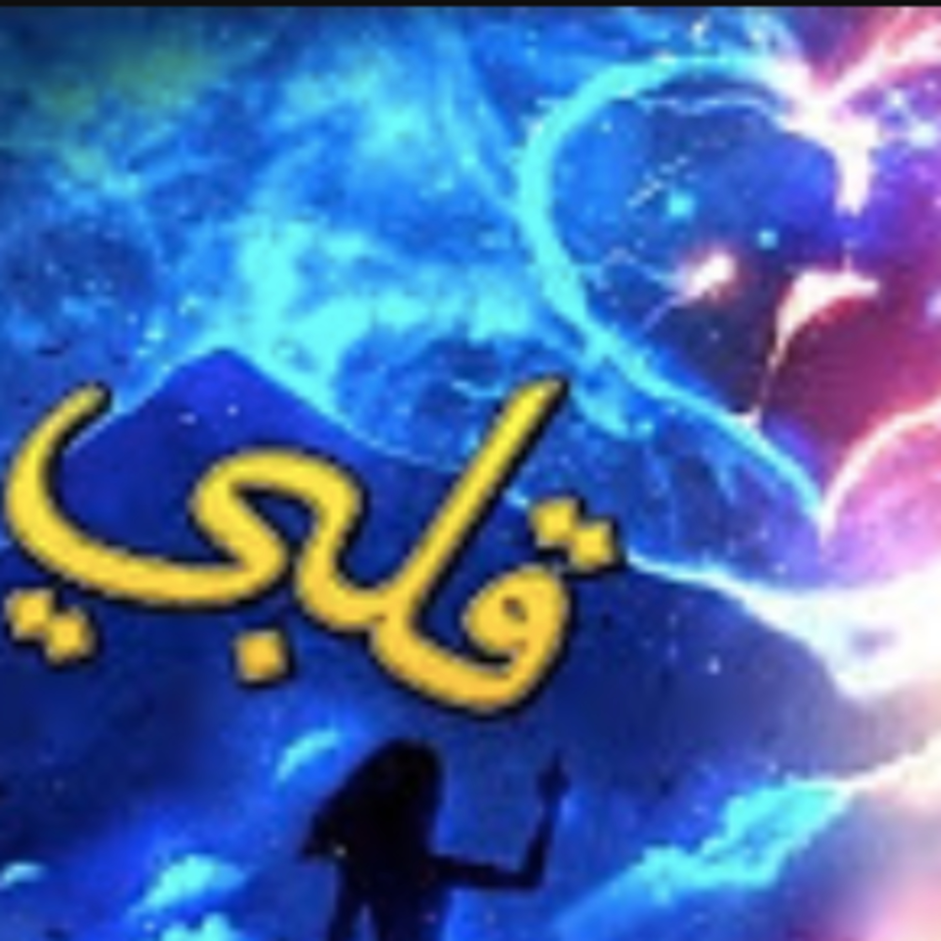 حب قلبي episode artwork