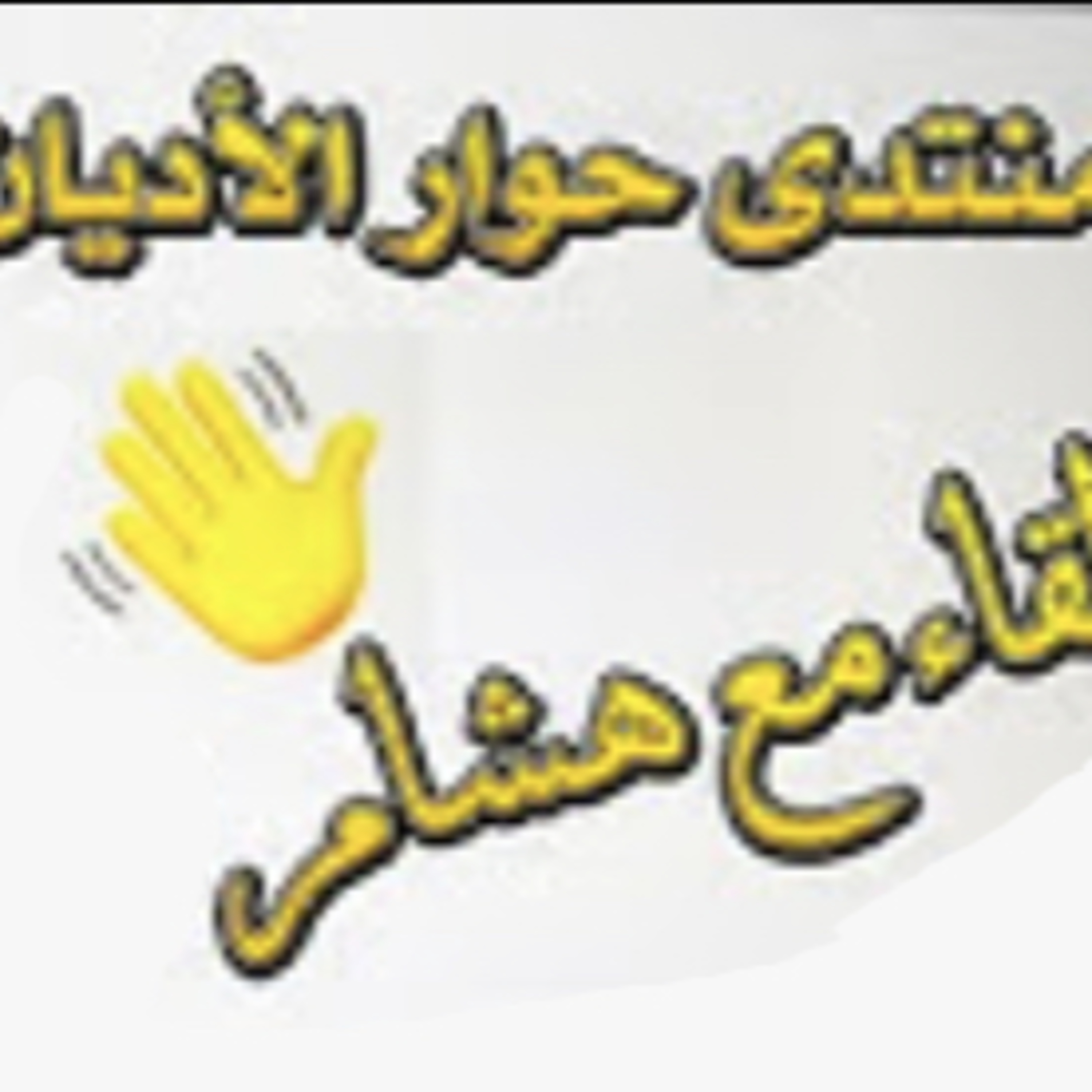منتدى حوار الأديان على الكلابهاوس - لقاء مع هشام نوستيك - الجزء 1 episode artwork