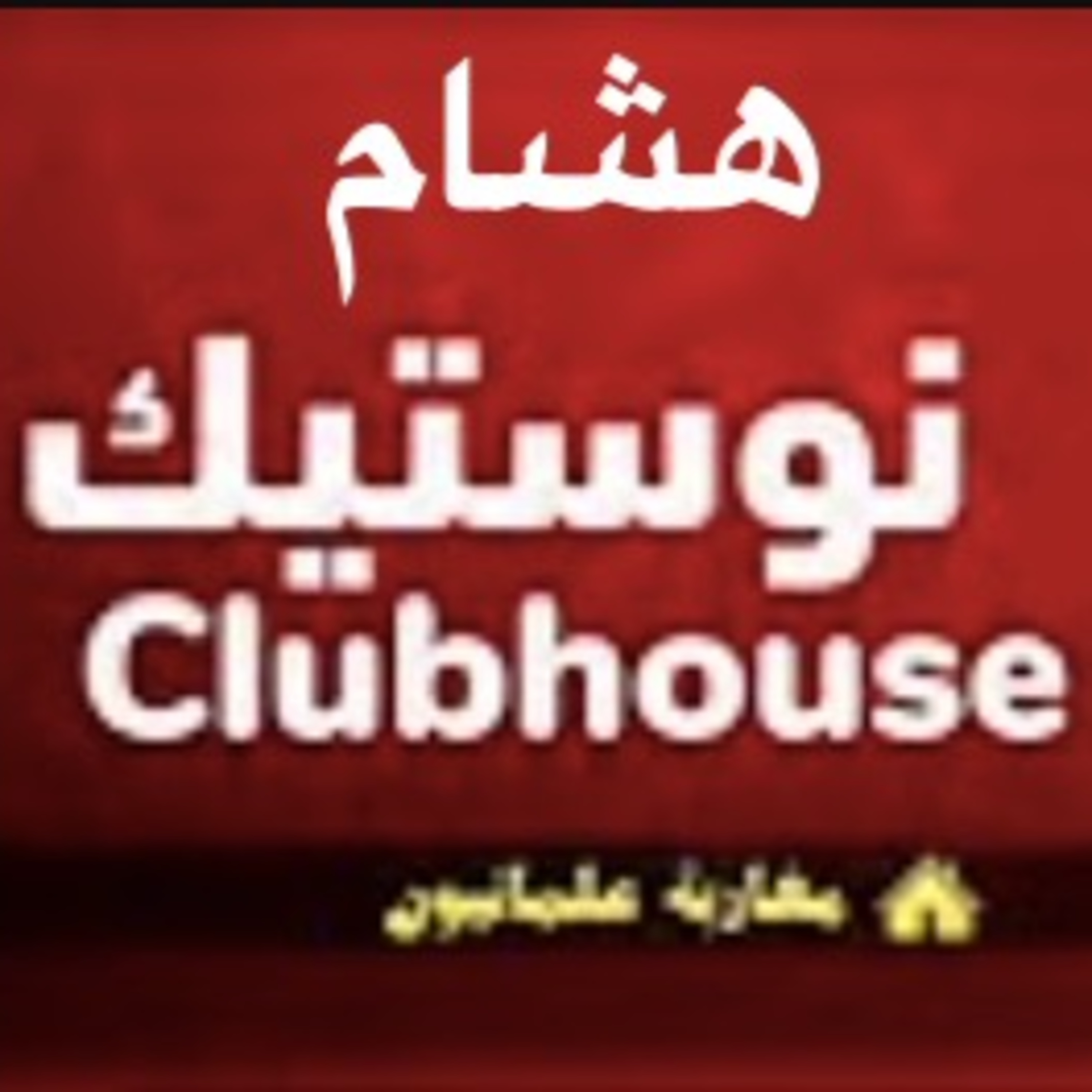 دردشة مع مسلمين على الكلابهاوس episode artwork