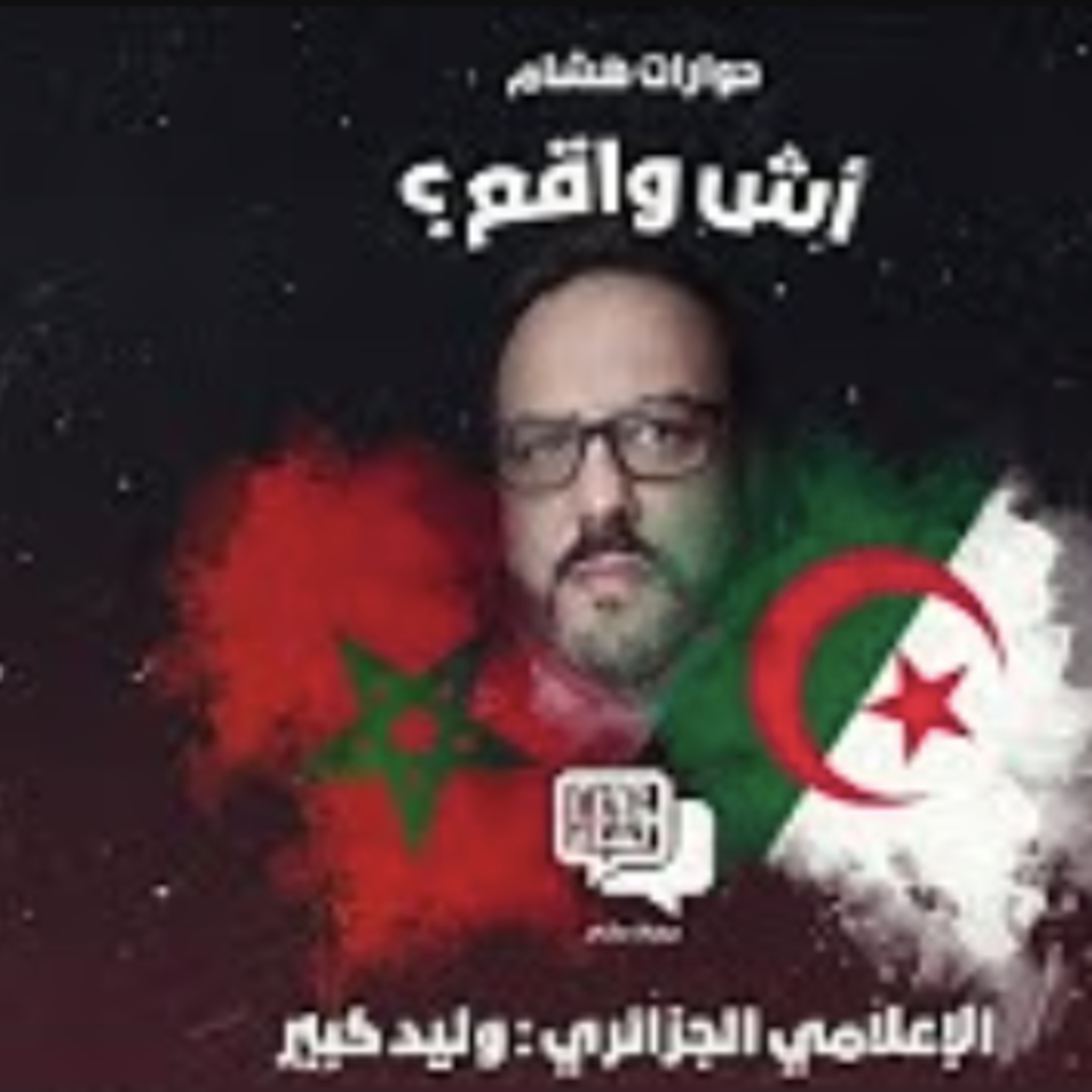 المغرب والجزائر آش واقع؟ حوار مع الإعلامي الجزائري وليد كبير episode artwork