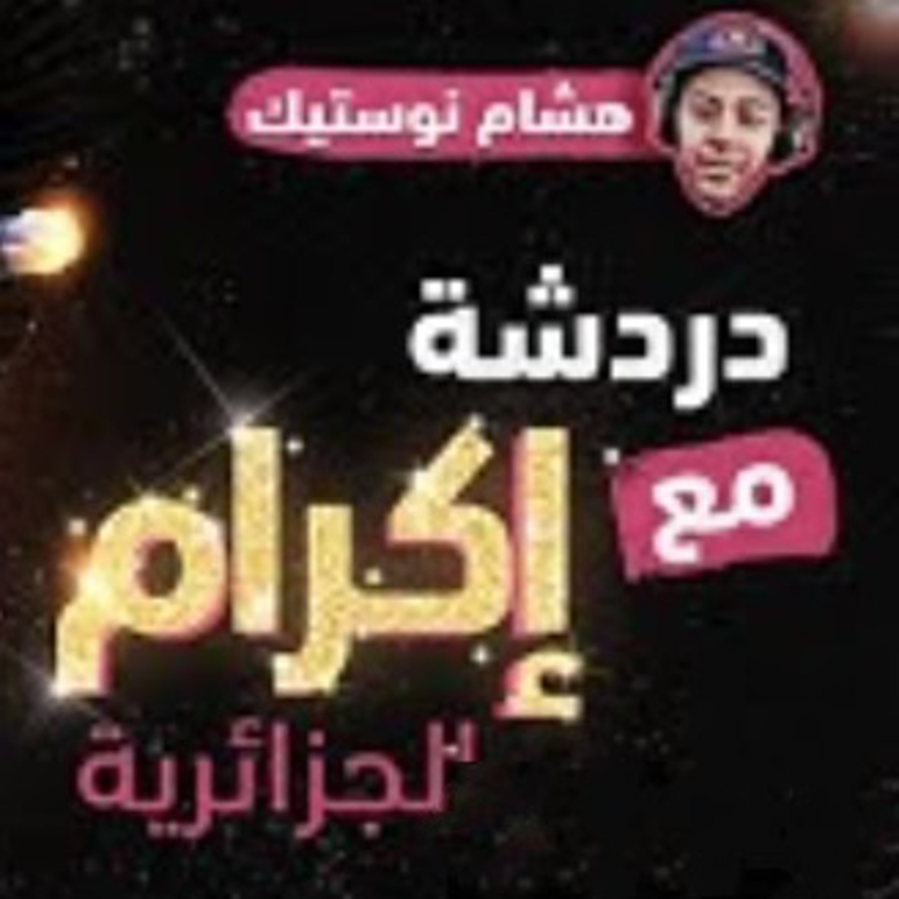 دردشة مع إكرام الجزائرية episode artwork