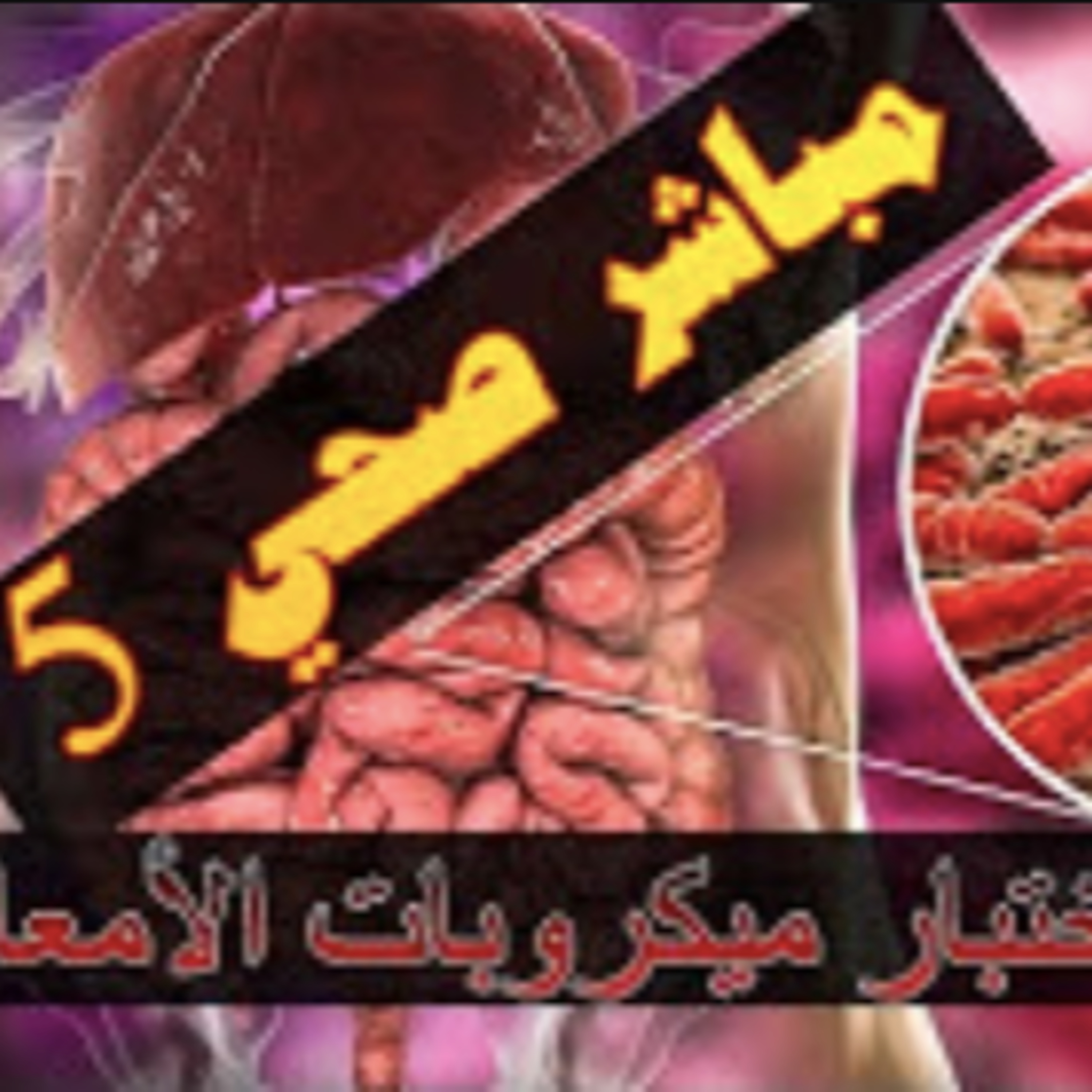 مباشر صحي 5 episode artwork