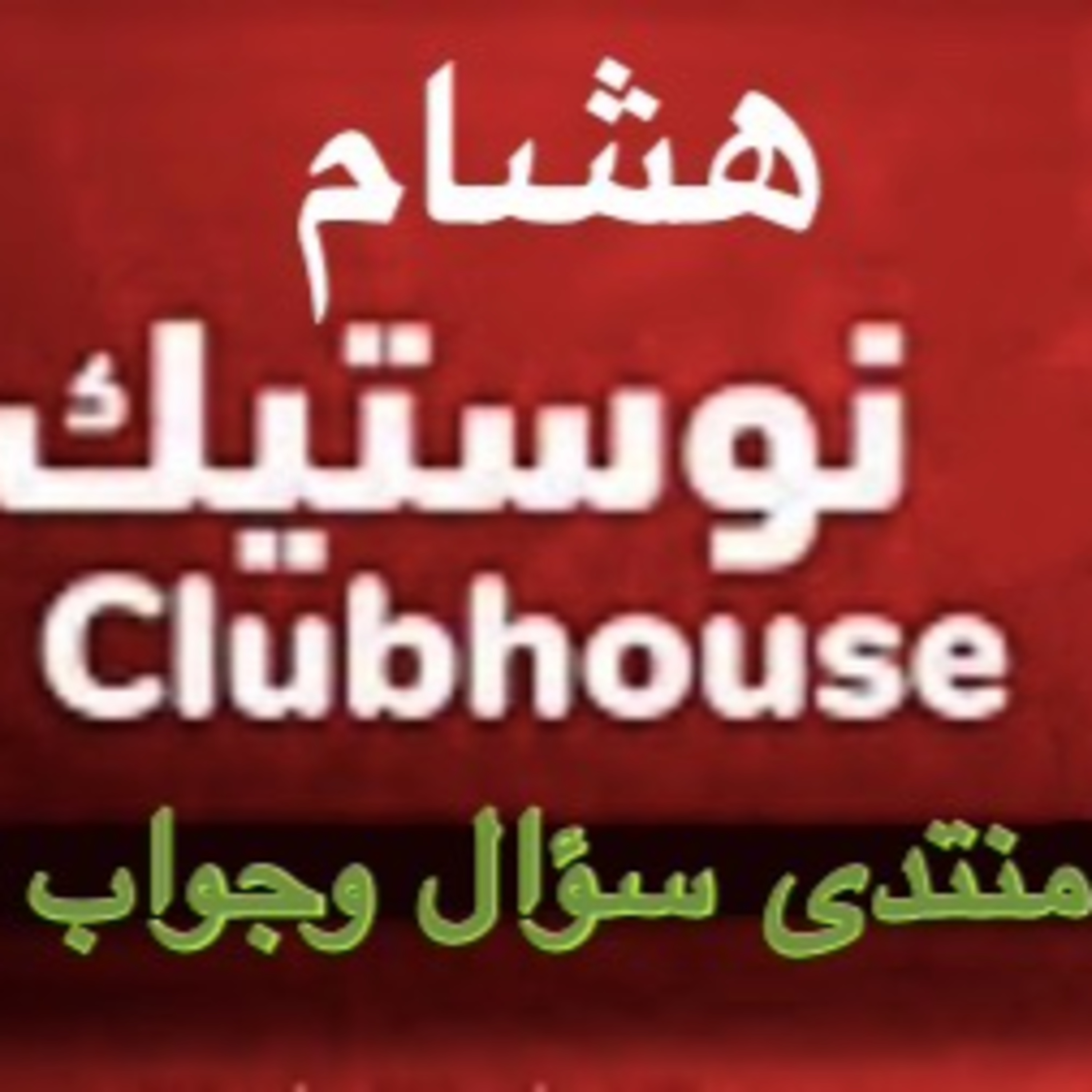 منتدى سؤال وجواب - لقاء مع هشام نوستيك في الكلابهاوس episode artwork