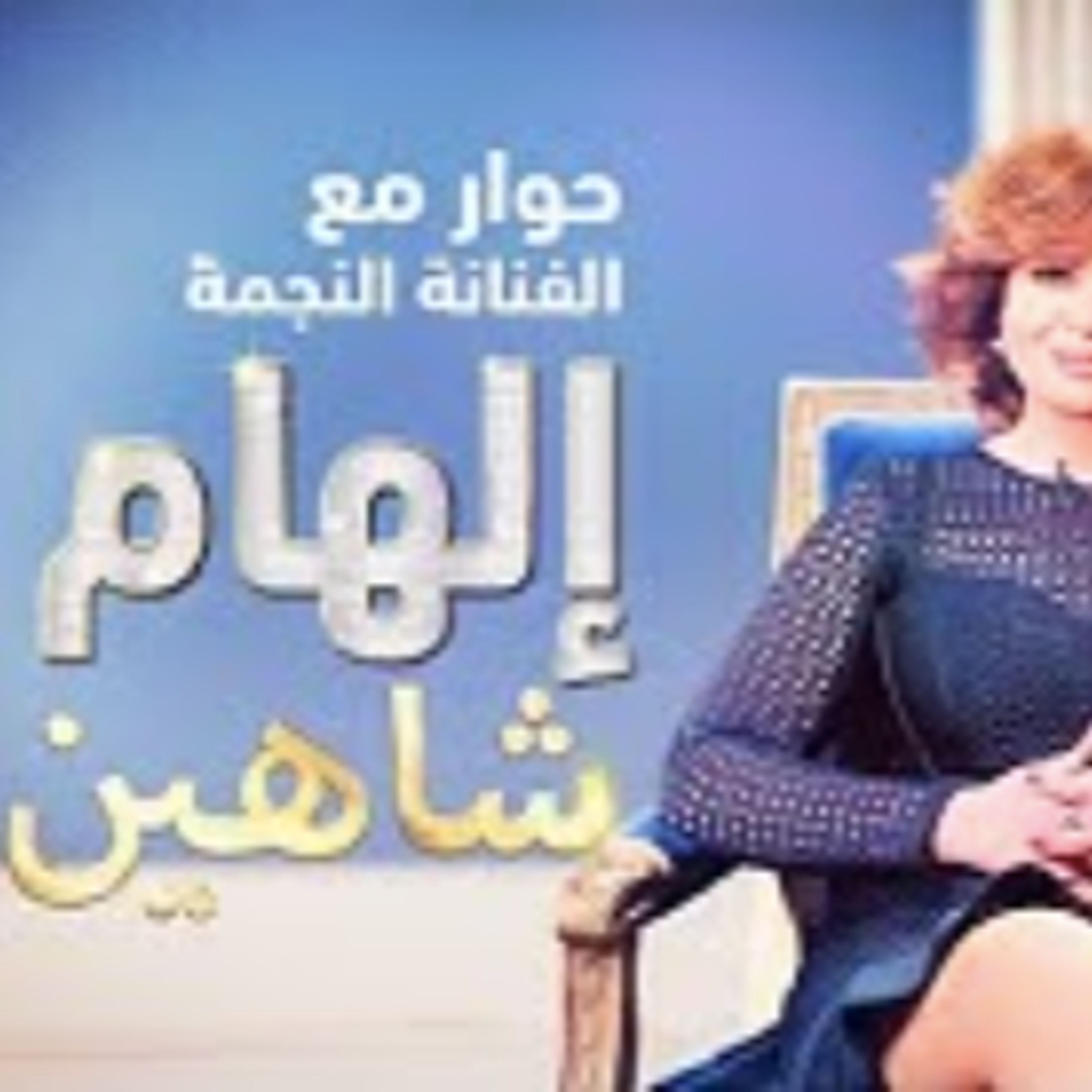 حوار مع الفنانة المصرية إلهام شاهين episode artwork