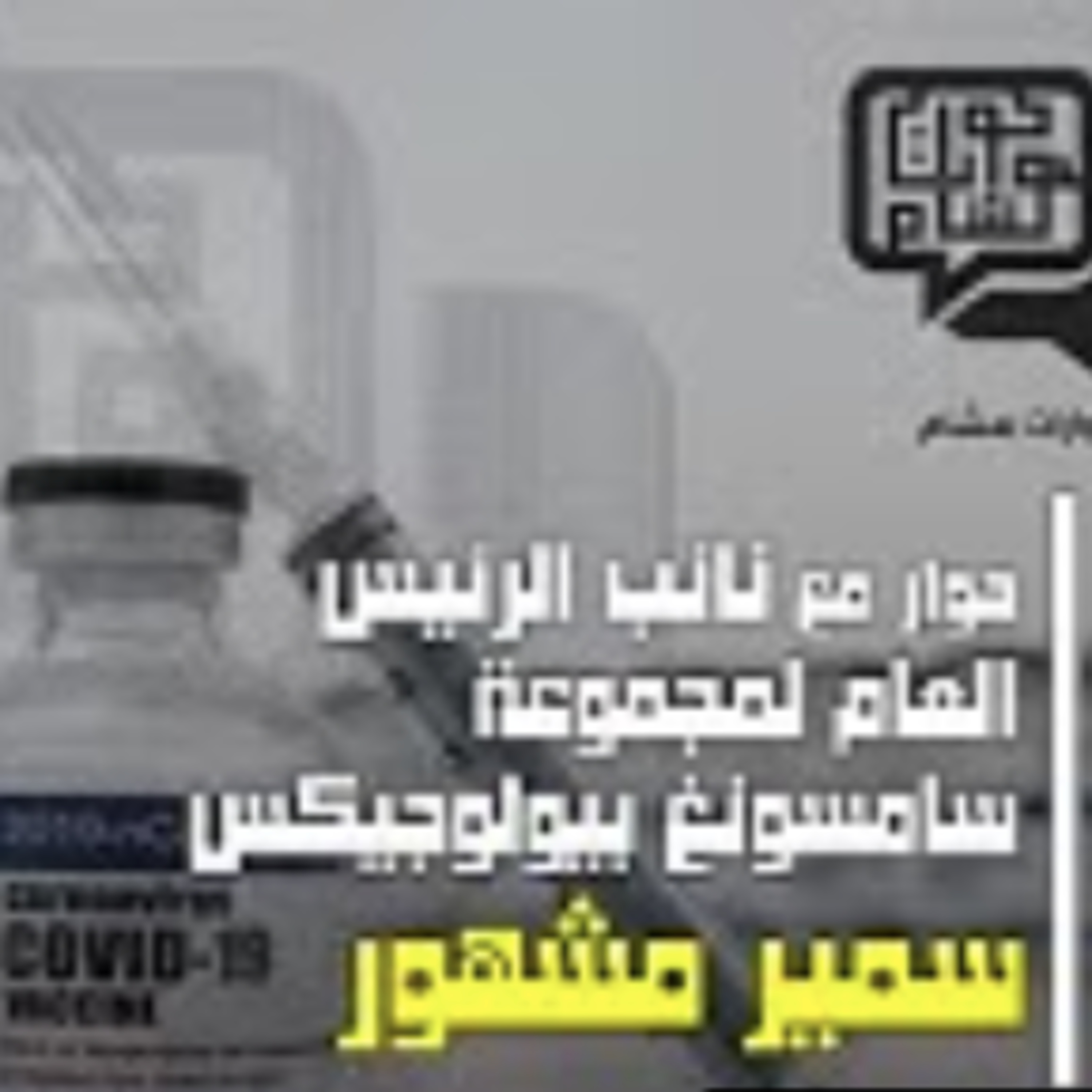 حوار مع سمير مشهور نائب الرئيس العام لمجموعة سامسونغ بيولوجيكس episode artwork