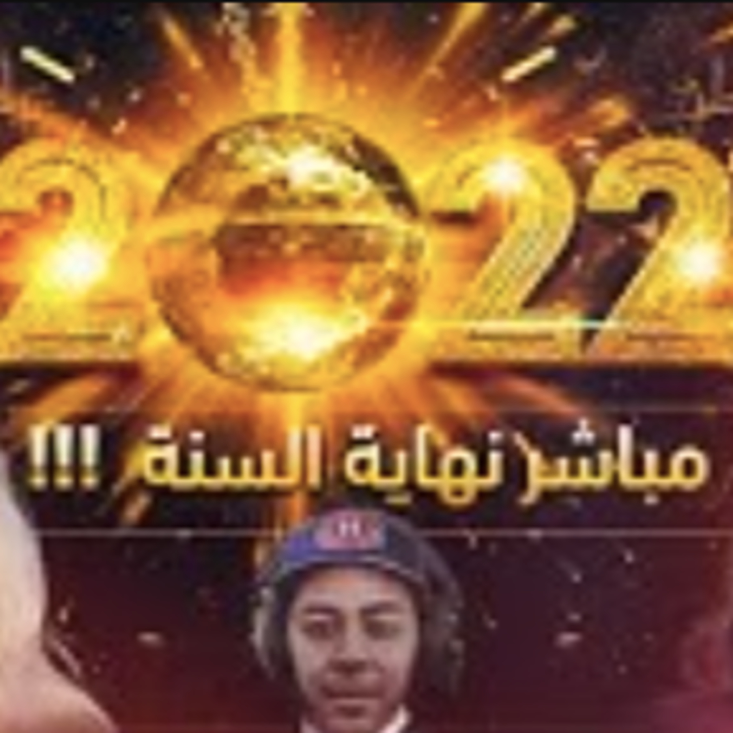 مباشر نهاية السنة - مع الشيخة طراكس والفنانة لبنى أبيضار episode artwork