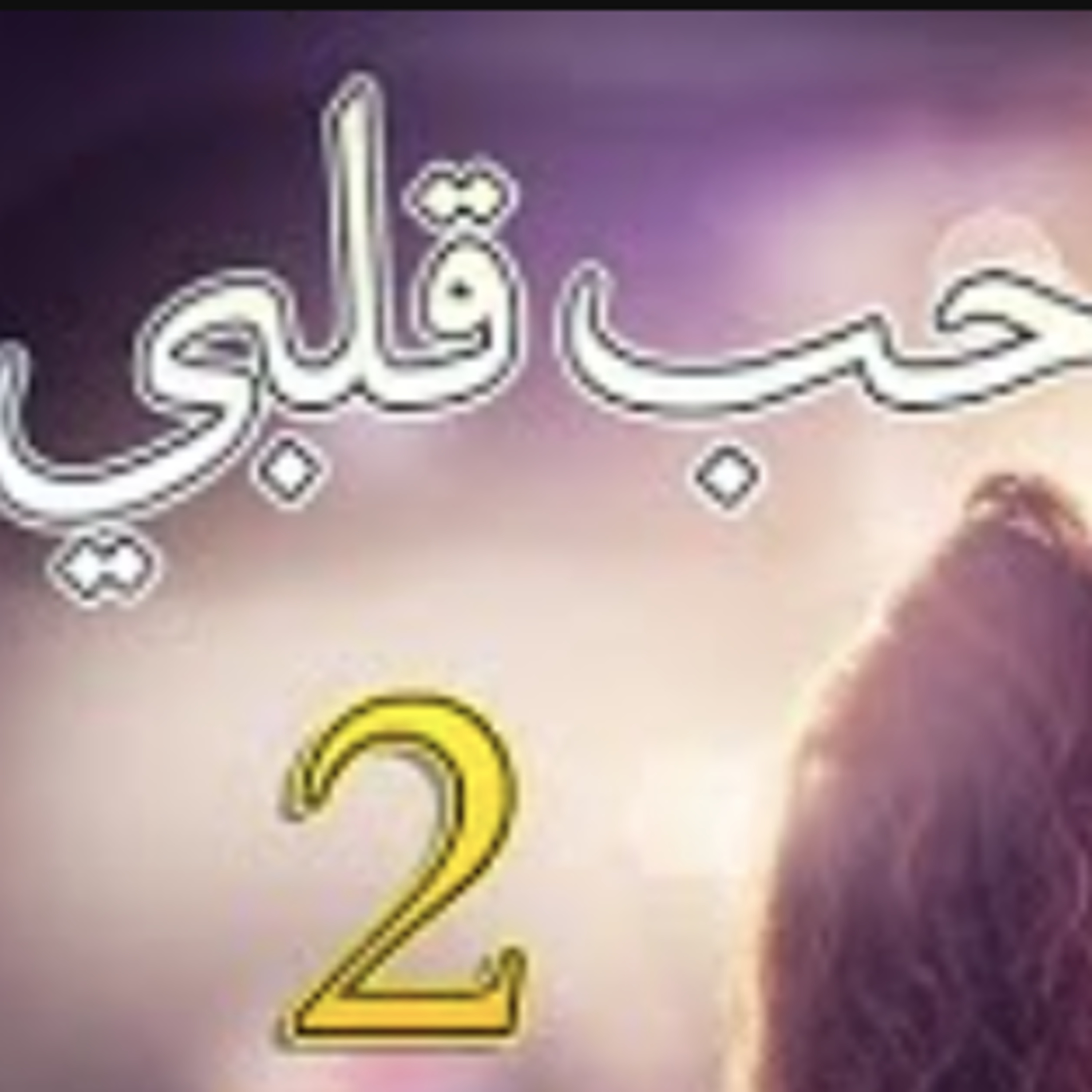 حب قلبي - الحلقة 2 episode artwork