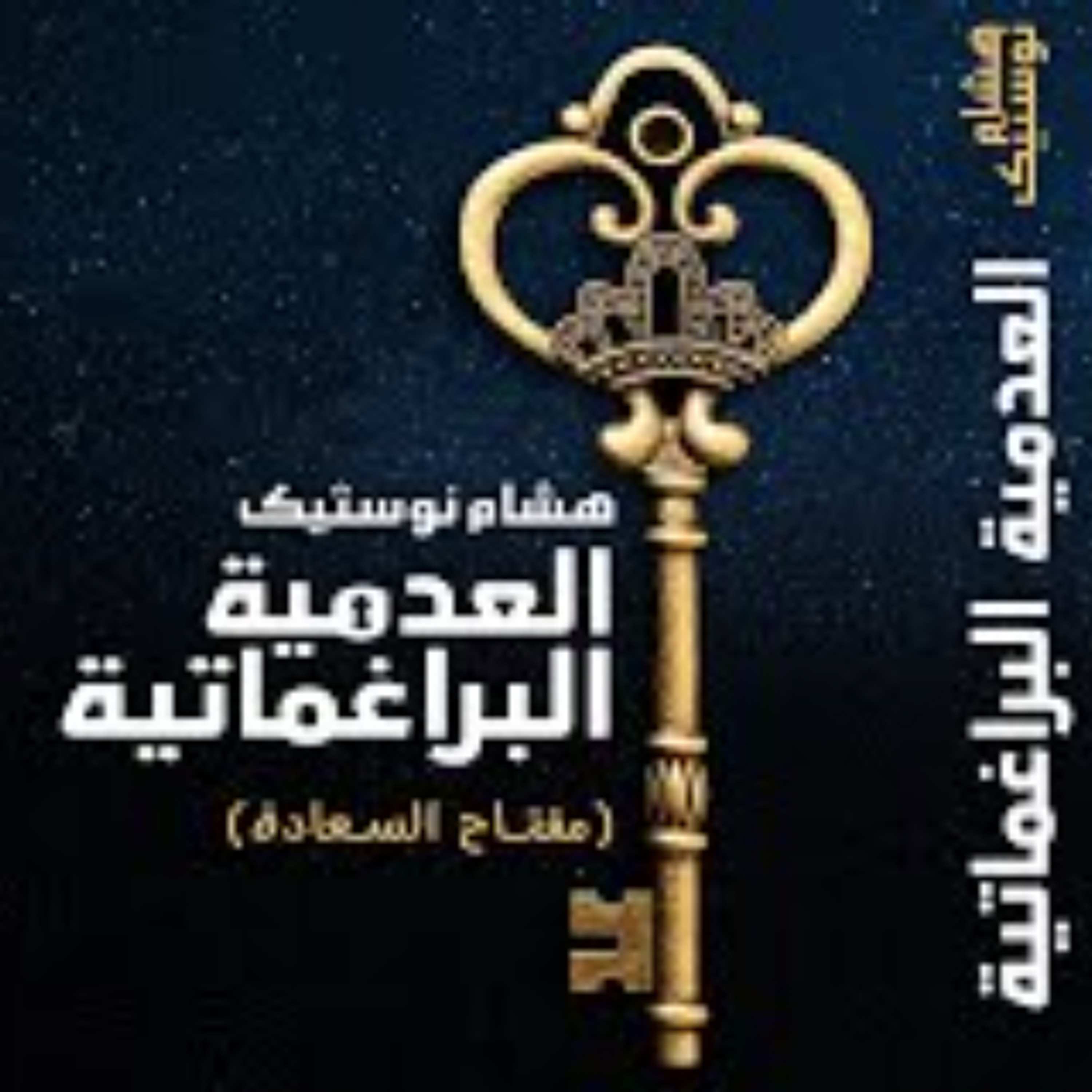 مباشر خاص بكتاب العدمية البراغماتية episode artwork
