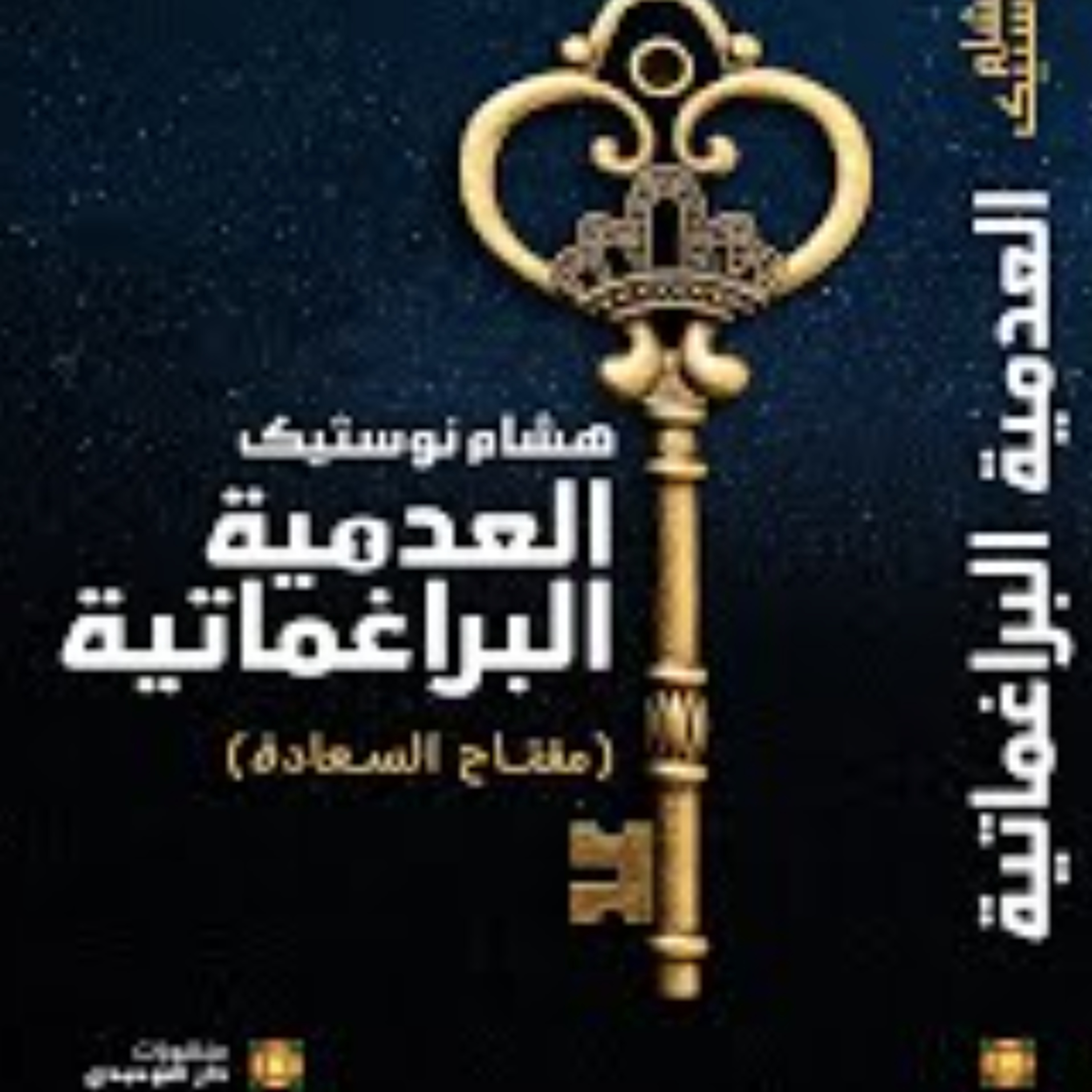 برومو كتاب العدمية البراغماتية episode artwork