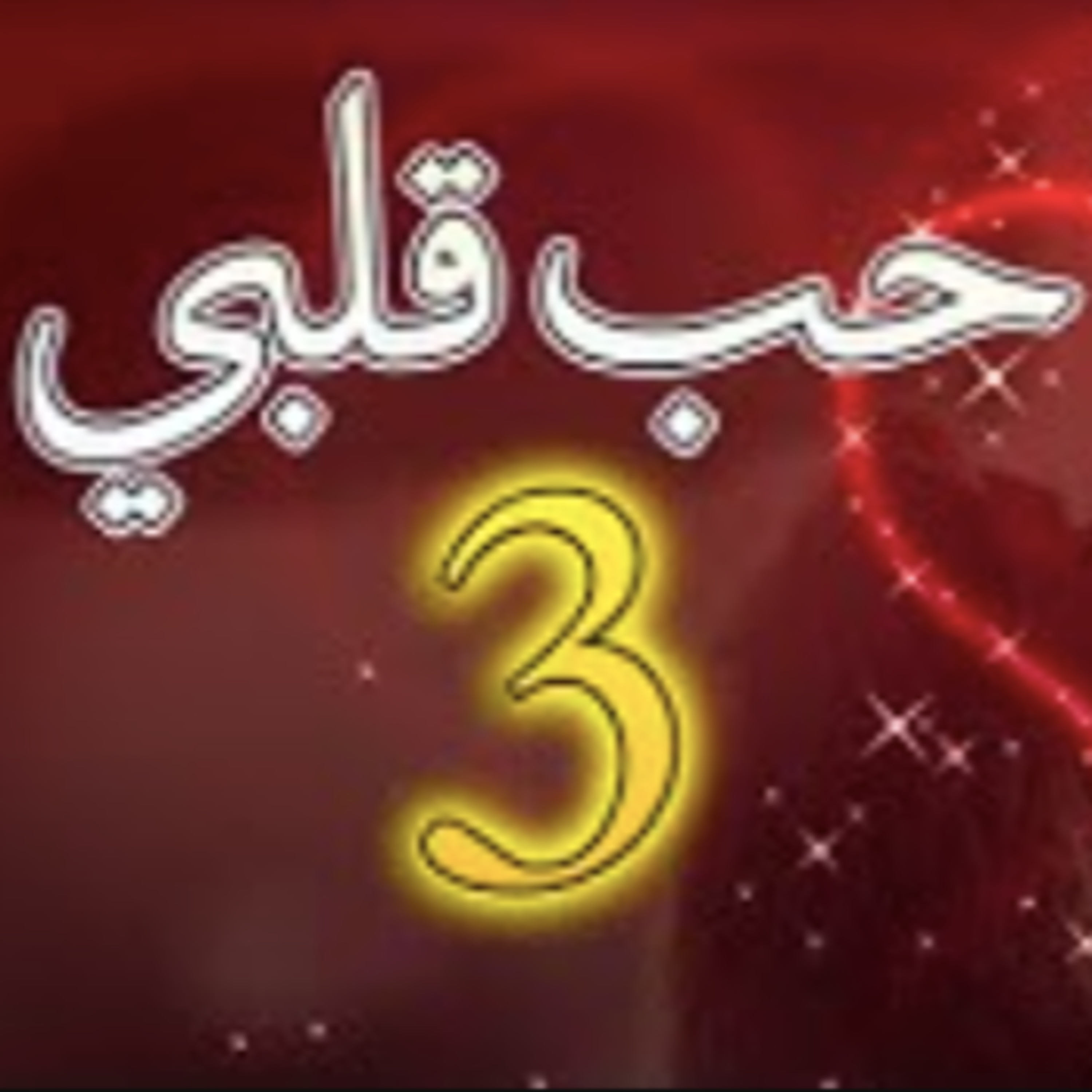 حب قلبي - الحلقة 3 - تتمة episode artwork