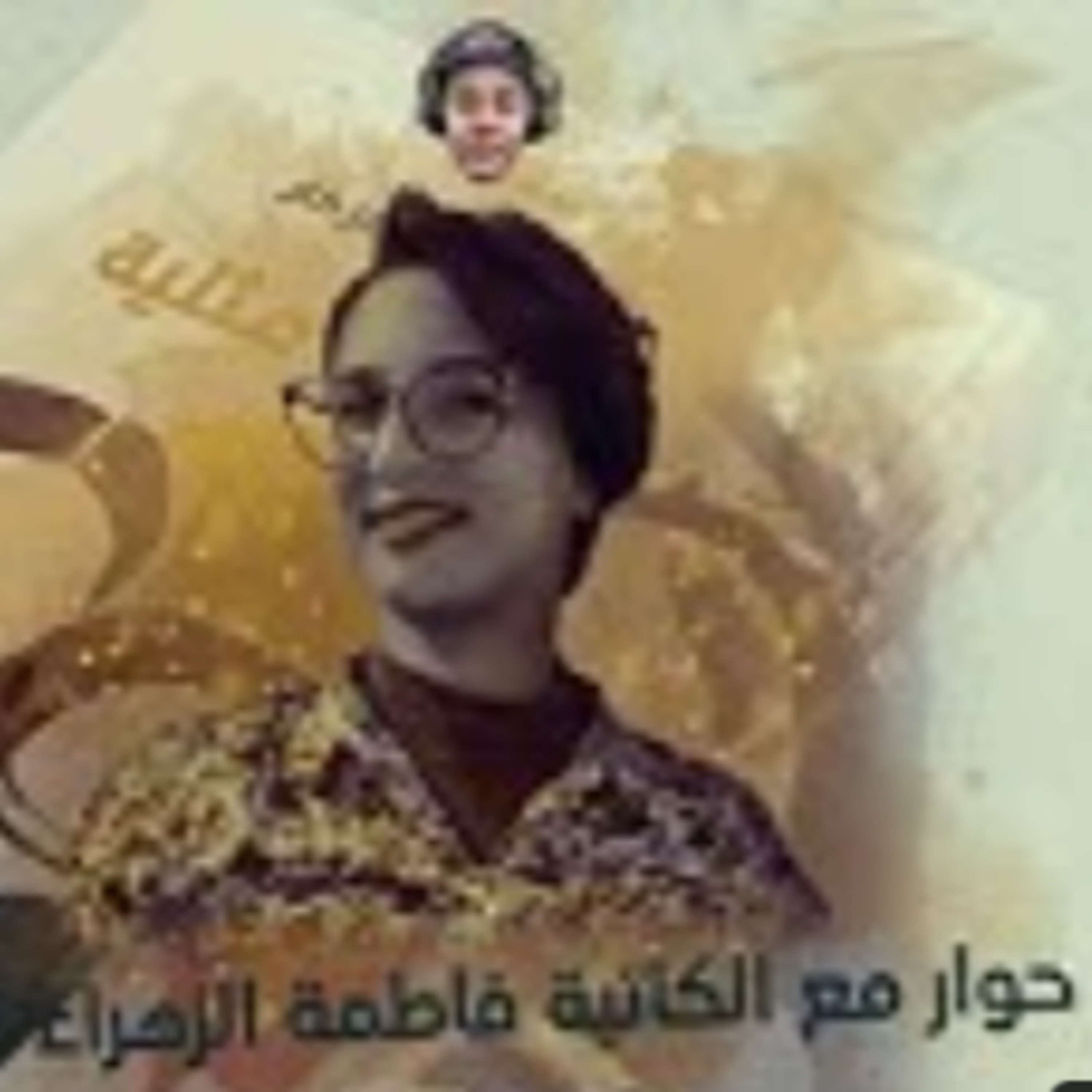 مذكرات مثلية - مع الكاتبة المغربية فاطمة الزهراء أمزكار episode artwork