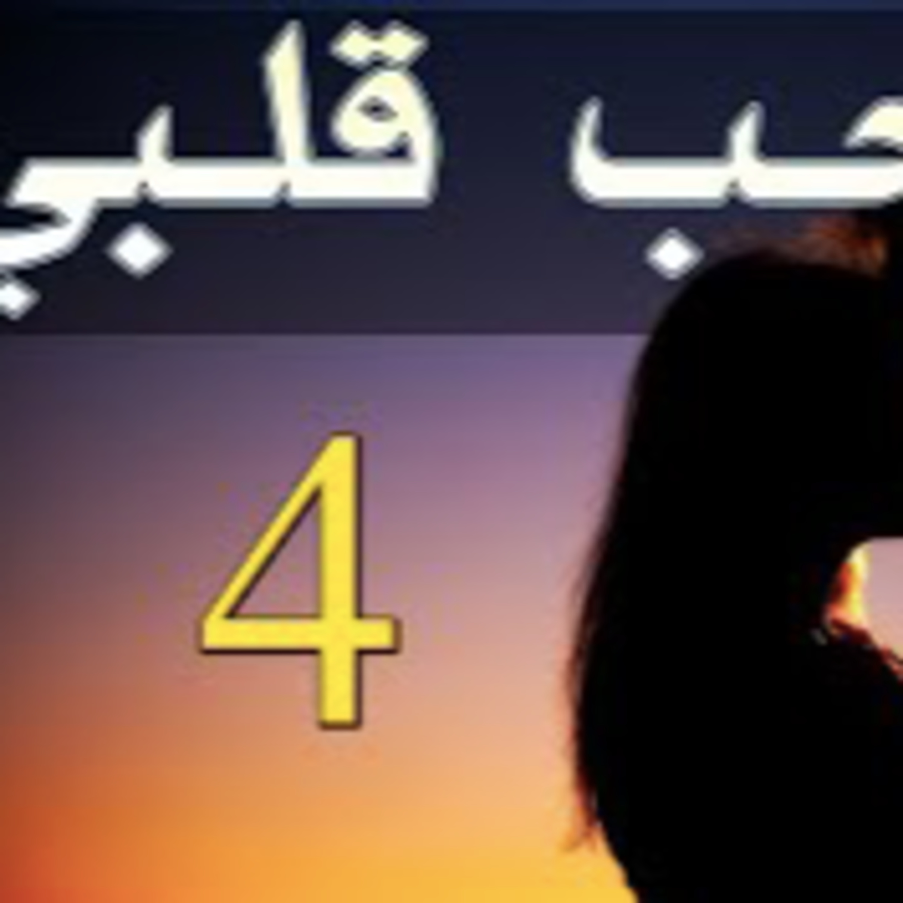 حب قلبي - الحلقة 4 episode artwork
