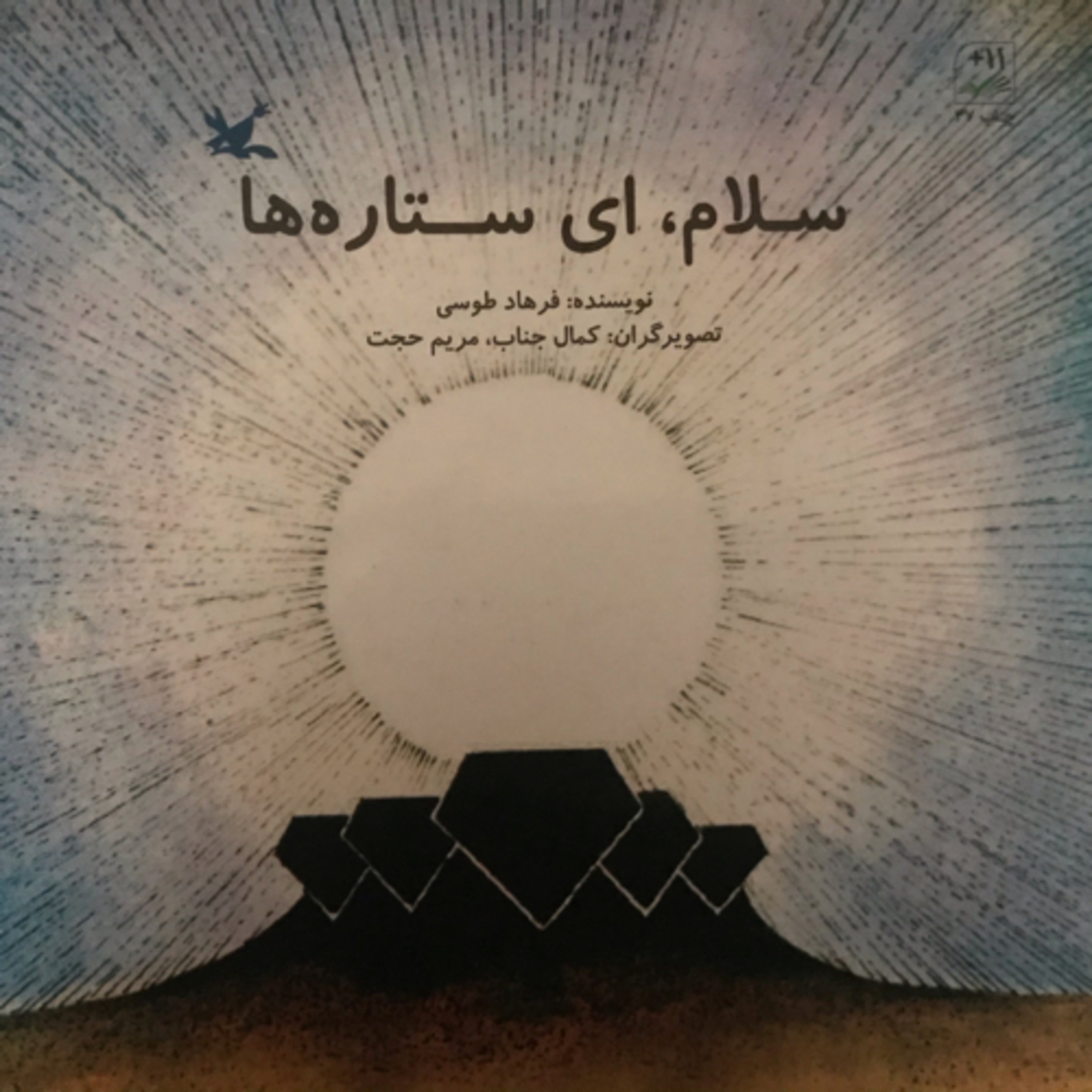 کاور سلام، ای ستارهها! قسمت۱