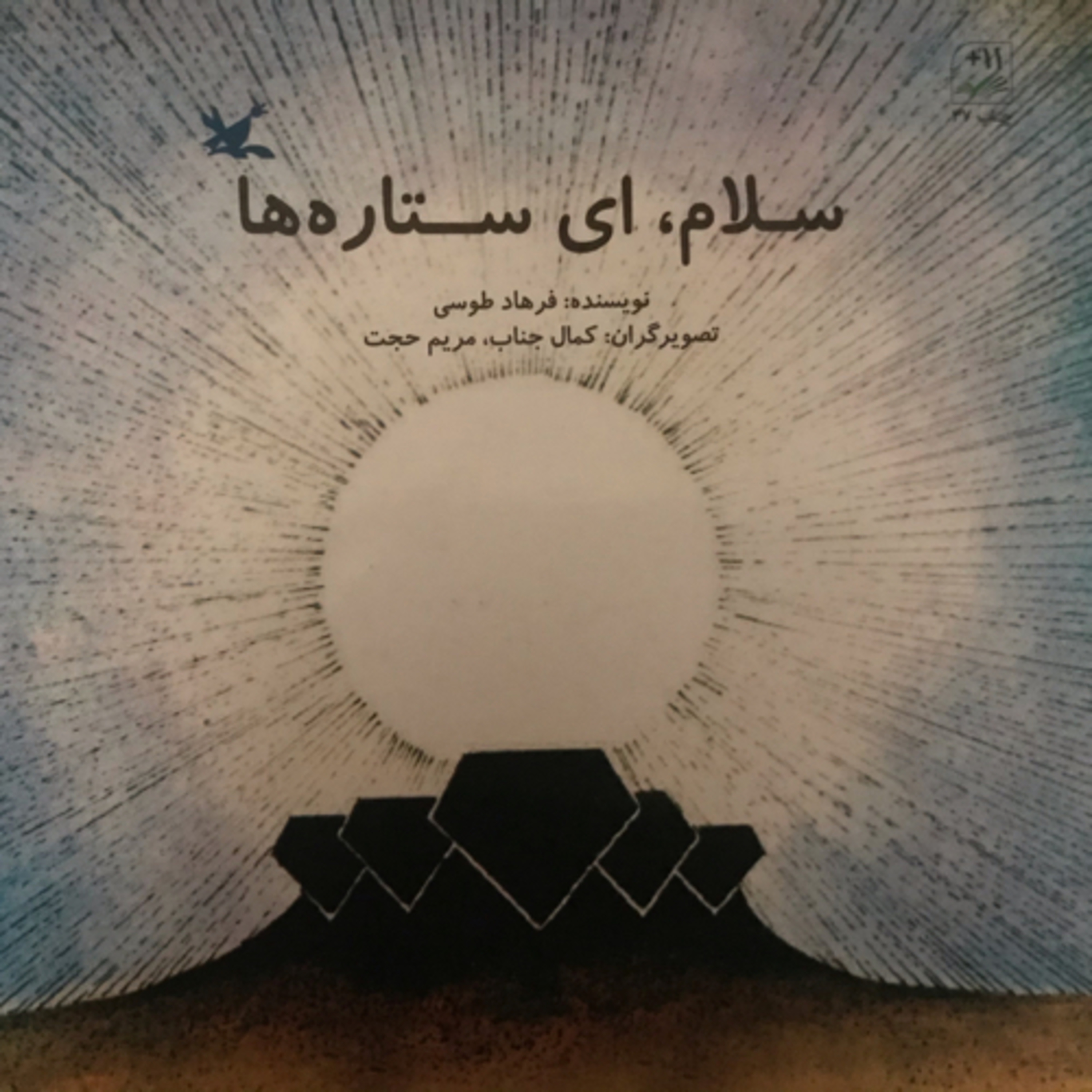 کاور سلام، ای ستارهها! قسمت۲