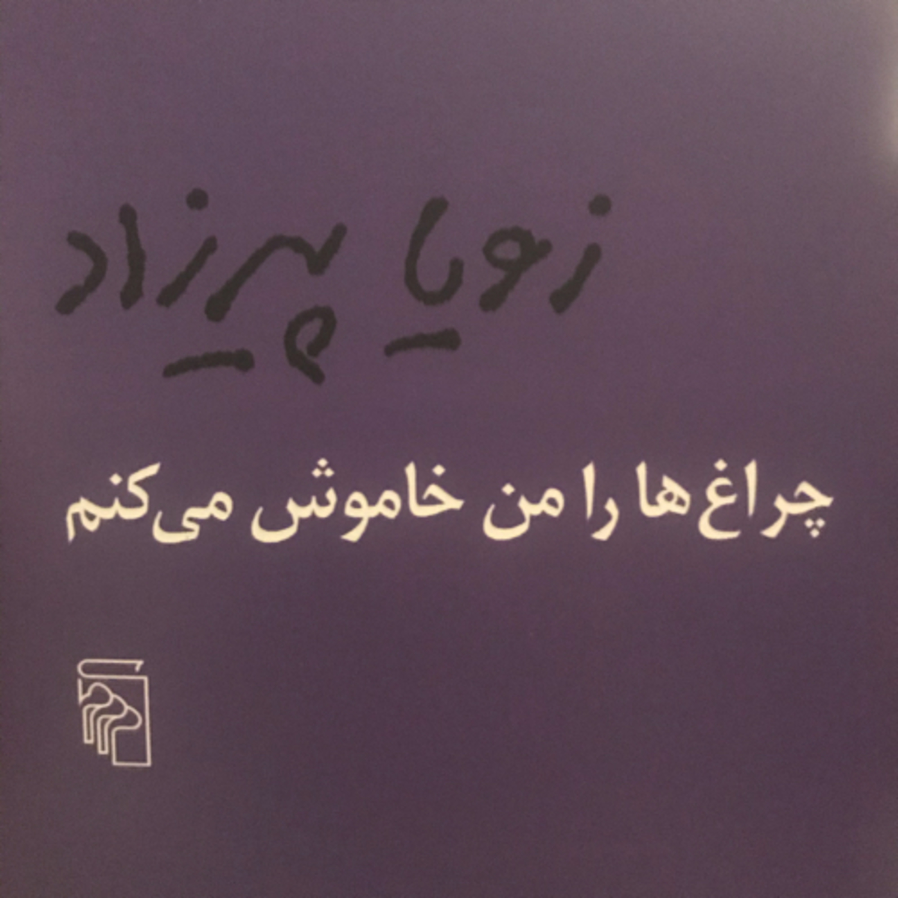 کاور چراغ‌ها را من خاموش می‌کنم