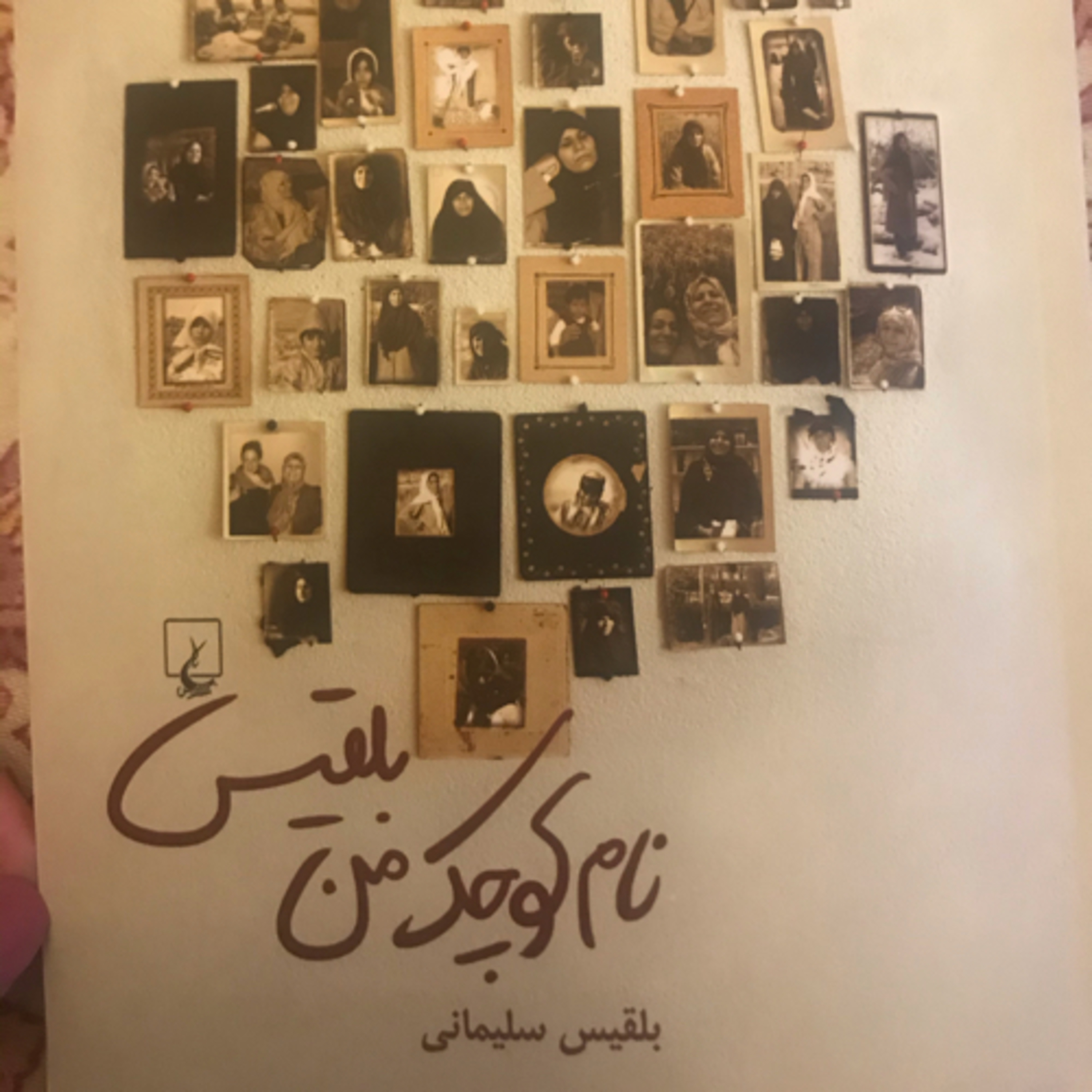 کاور نام کوچک من بلقیس، قسمت۹