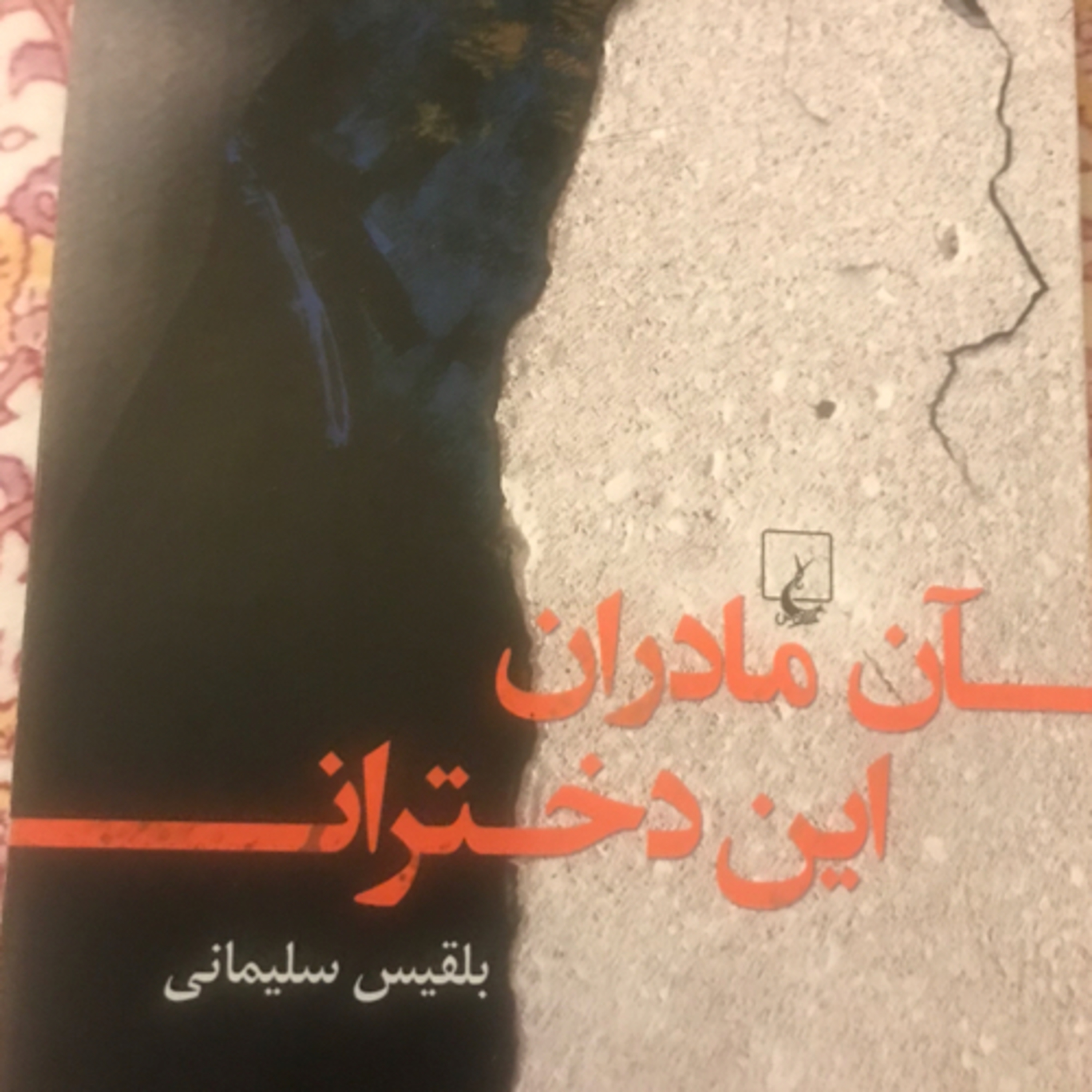 کاور آن مادران، این دختران، قسمت ۱
