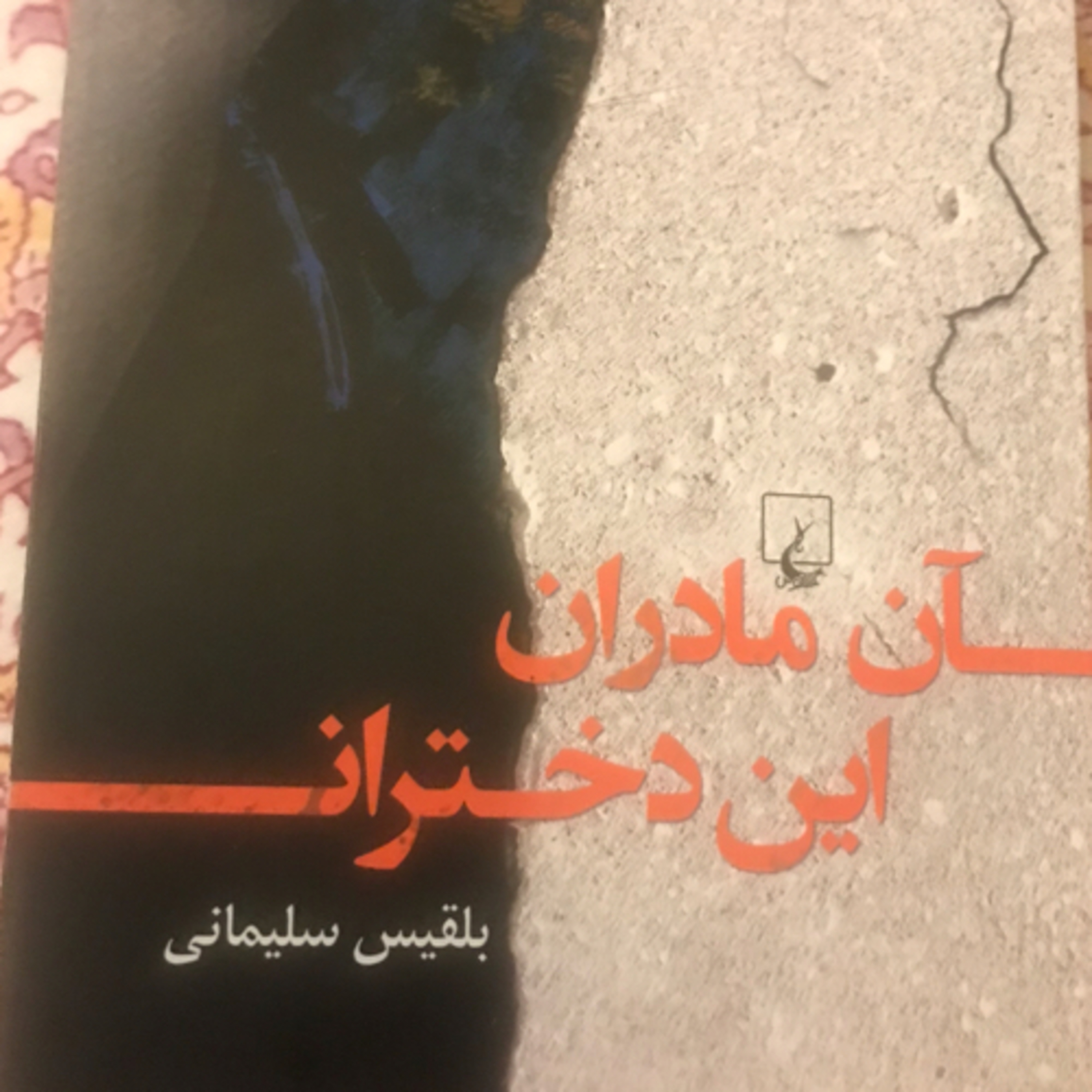 کاور آن مادران، این دختران، قسمت ۴