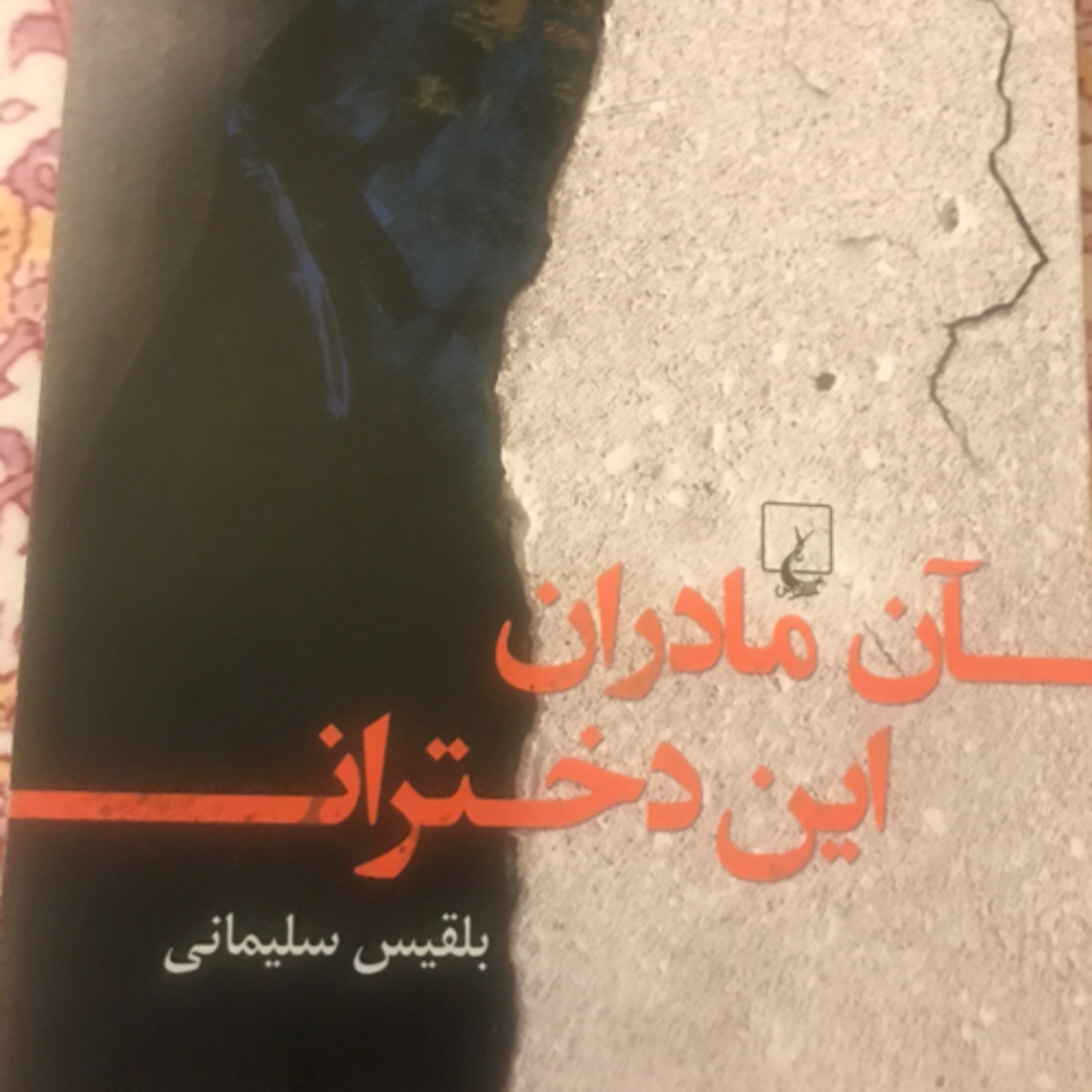 کاور آن مادران، این دختران، قسمت ۵