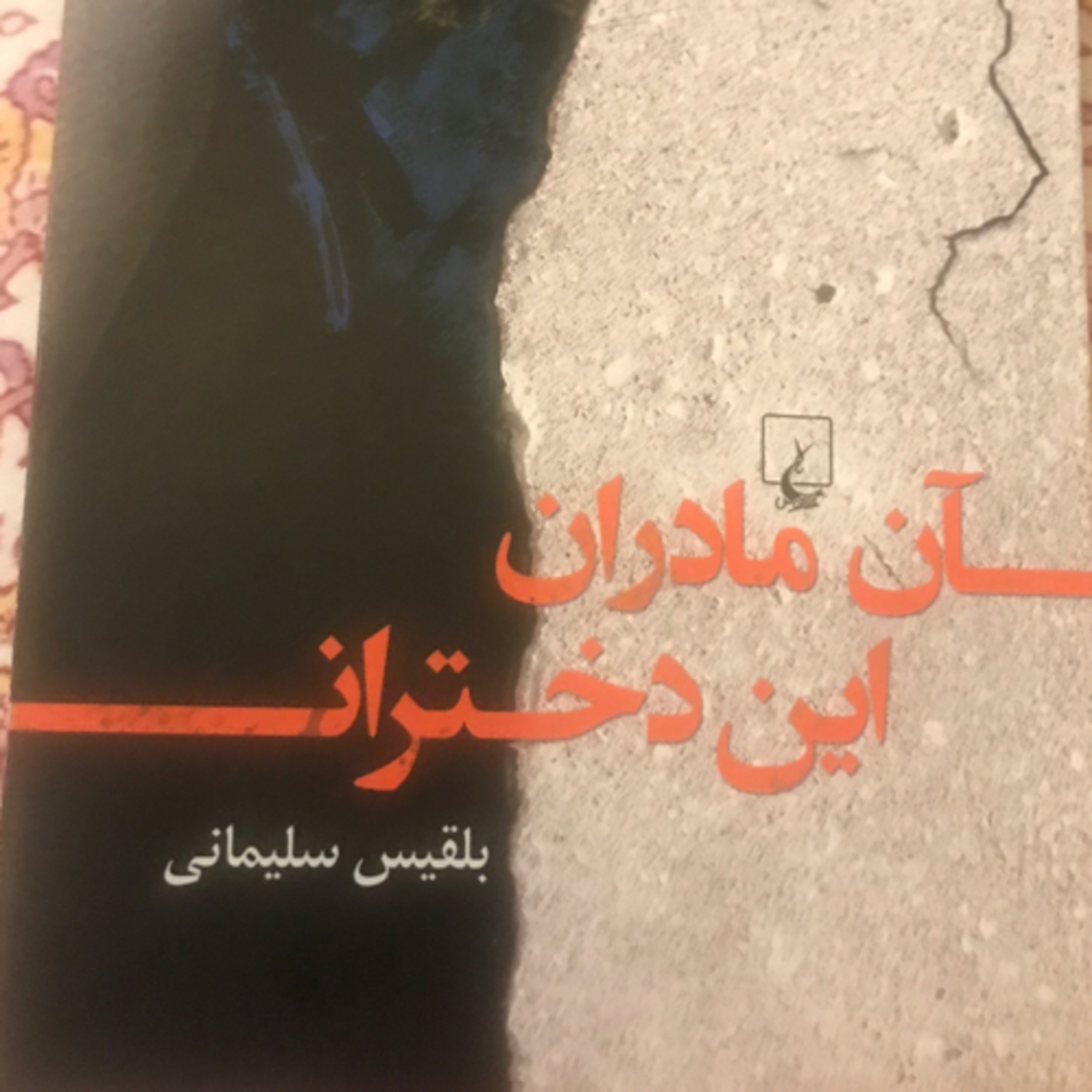 کاور آن مادران، ابن دختران، قسمت ۹