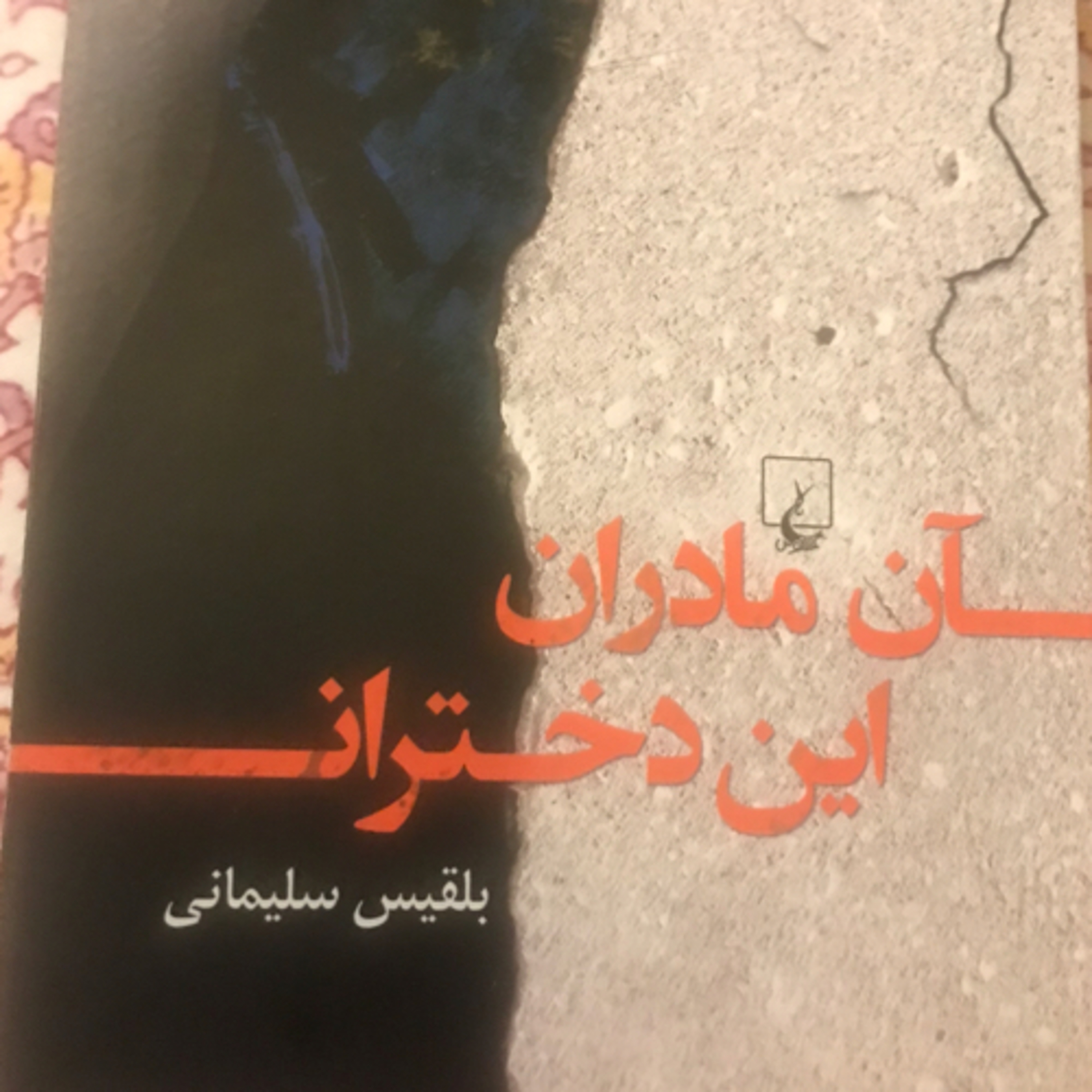 کاور آن مادران، این دختران، قسمت ۱۲