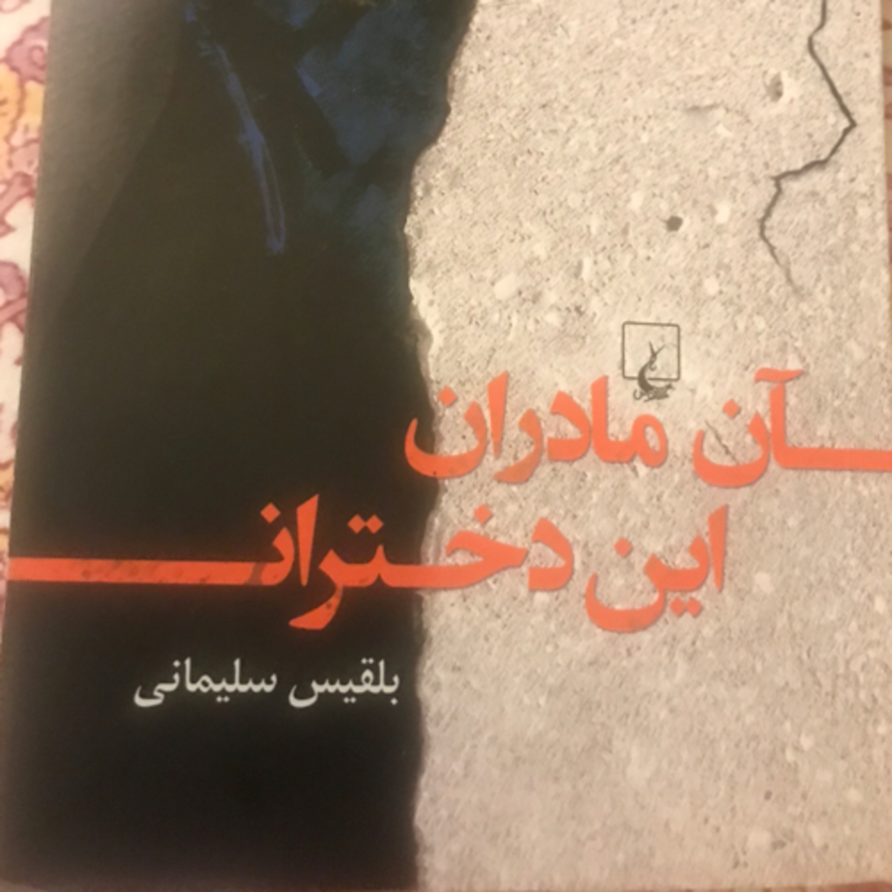 کاور آن مادران، این دختران، قسمت ۱۳