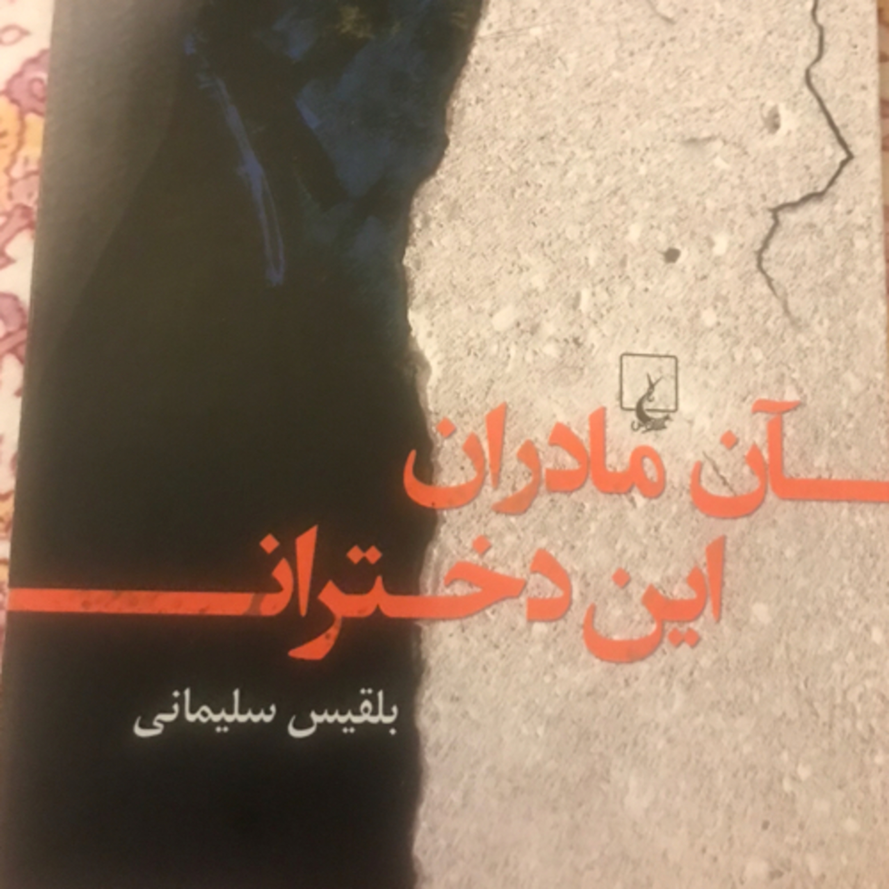 کاور آن مادران، این دختران، قسمت ۱۵