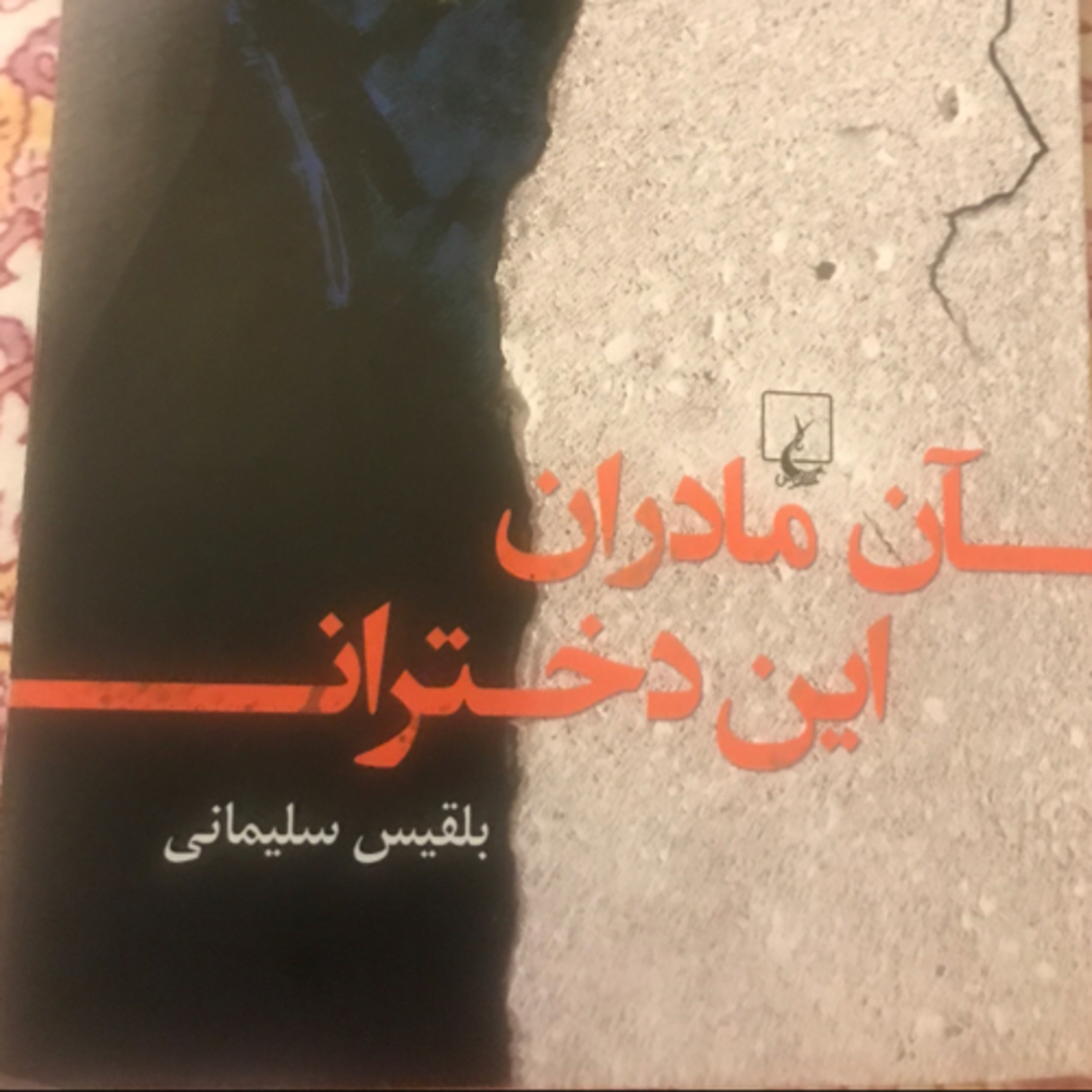 کاور آن مادران، این دختران، قسمت ۱۷