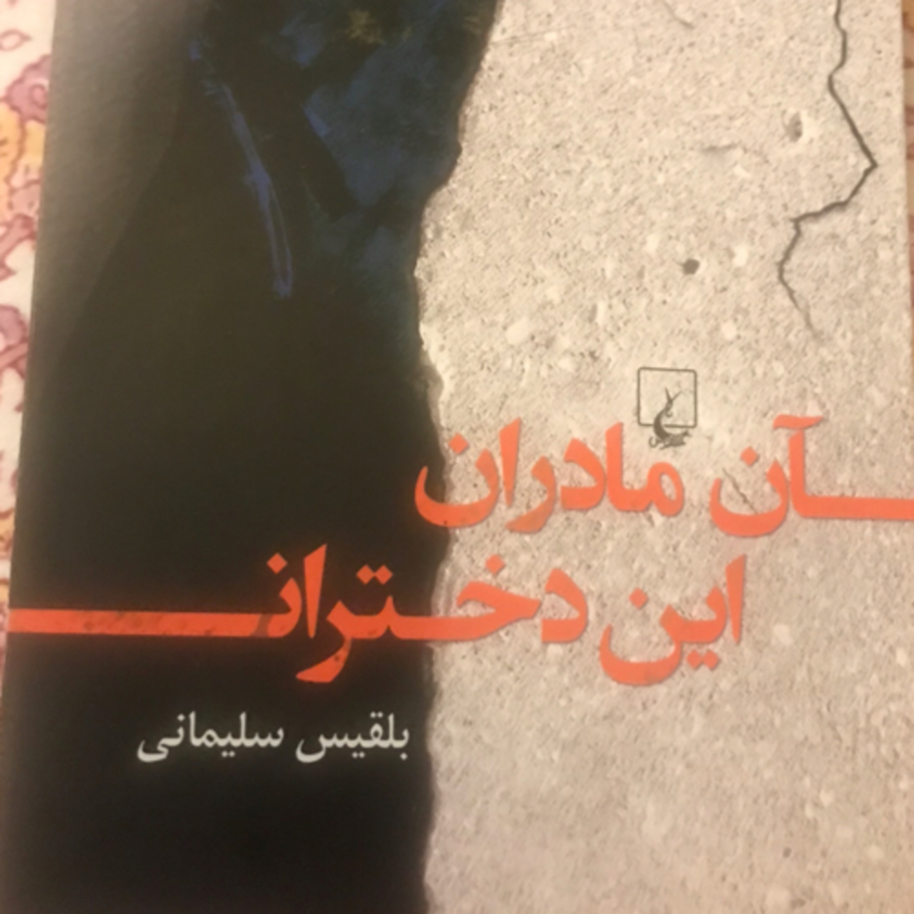 کاور آن مادران، این دختران، قسمت ۱۸