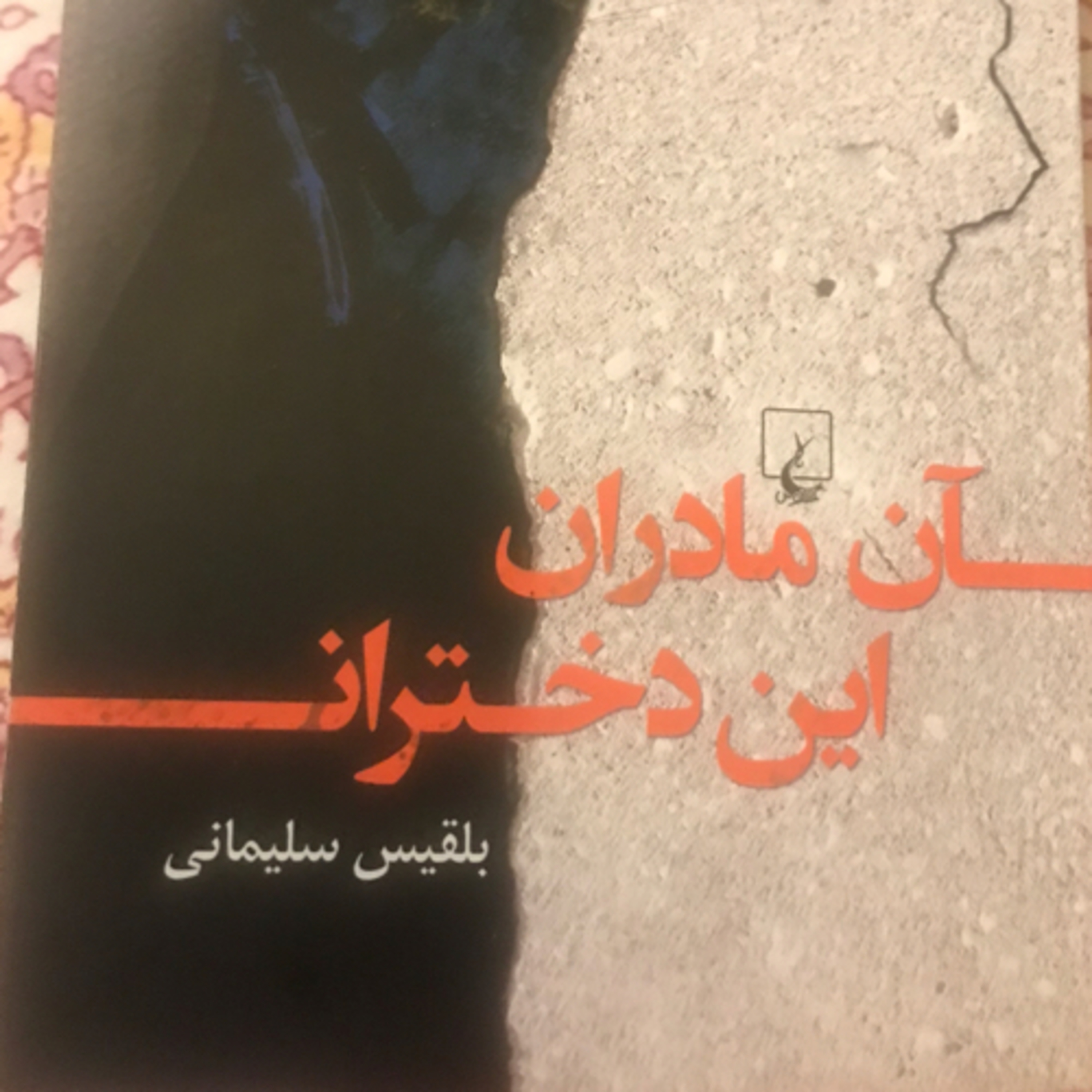 کاور آن مادران، این دختران، قسمت ۲۰