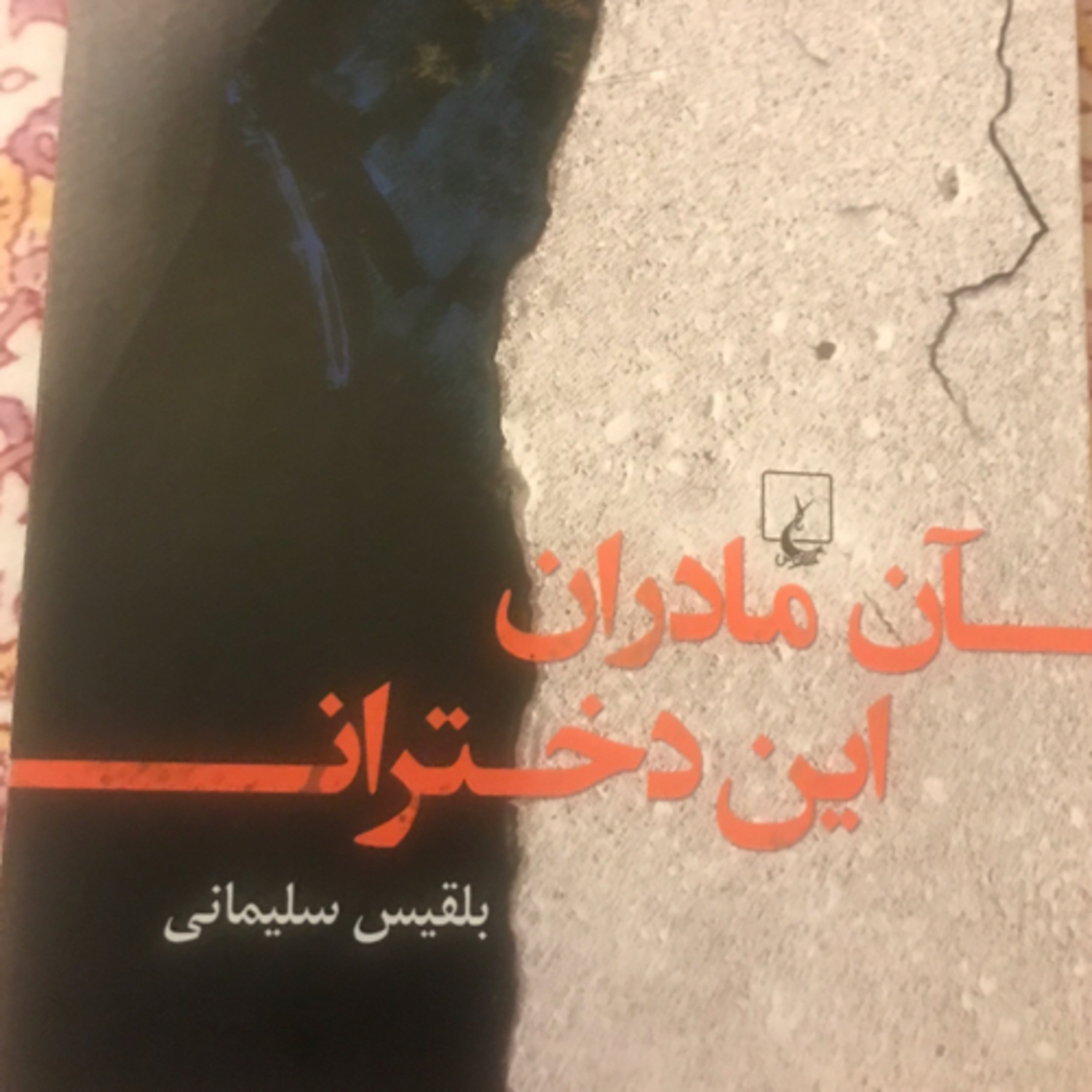 کاور آن مادران، این دختران، قسمت ۲۲