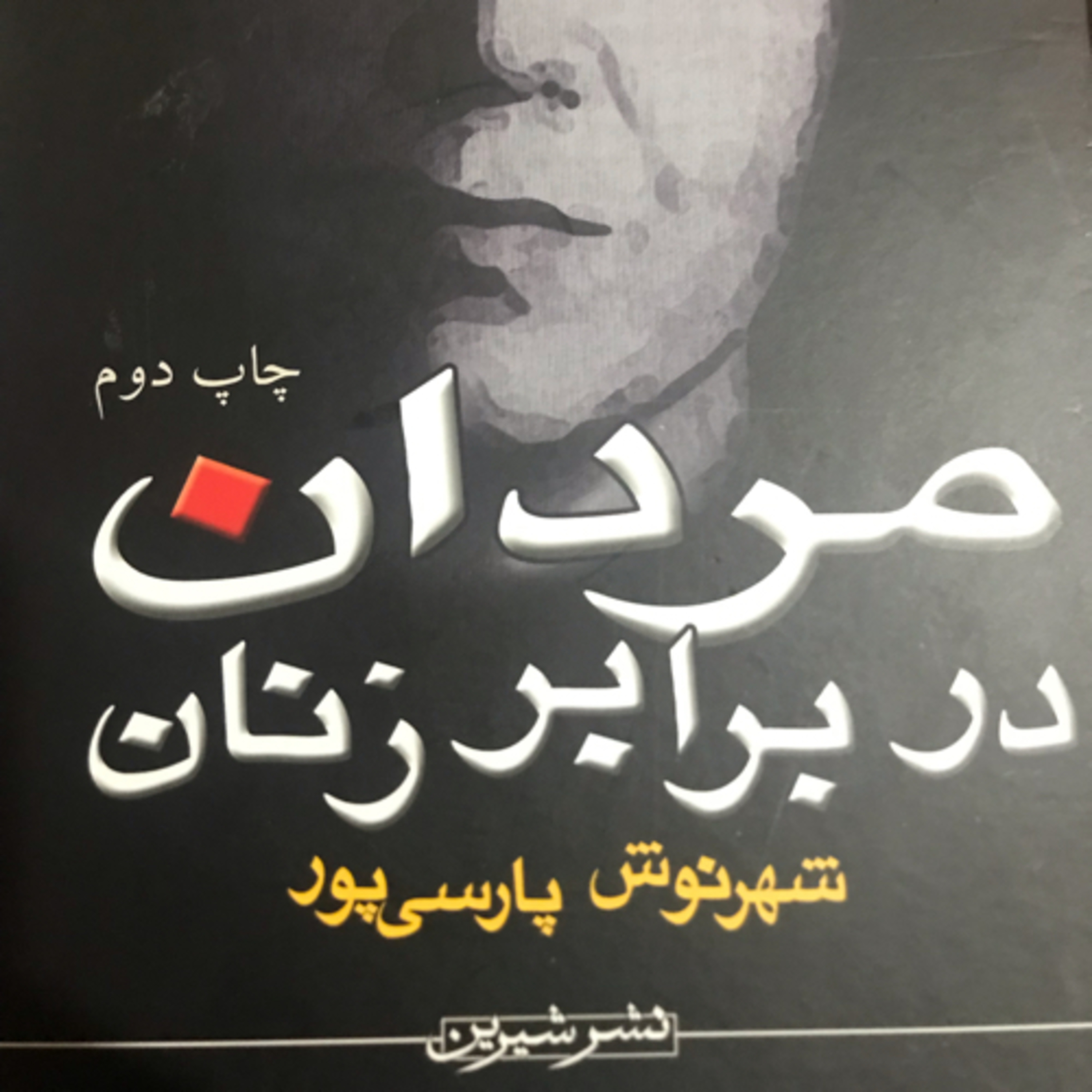 کاور مردان در برابر زنان، قسمت ۱