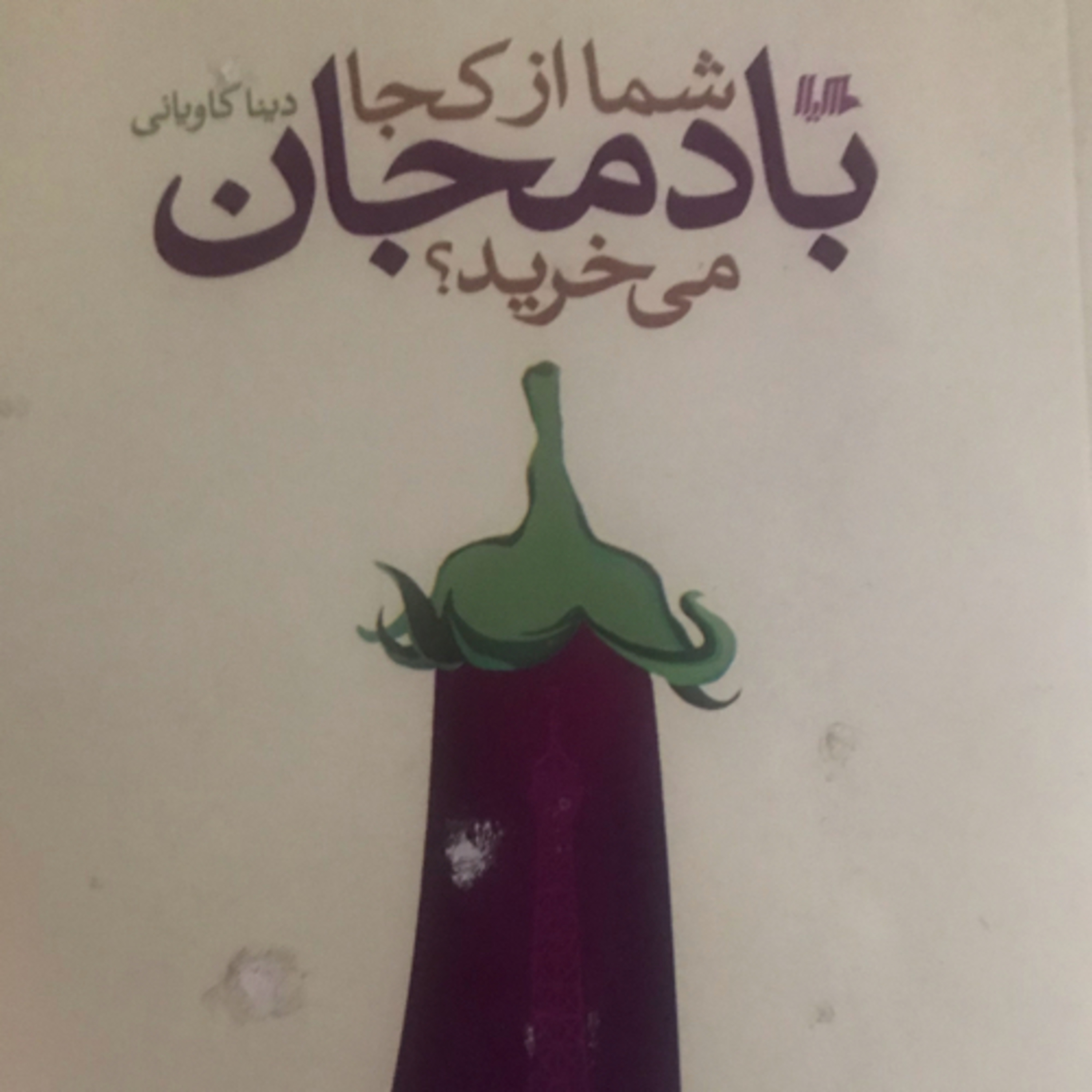کاور شما از کجا بادمجان می‌خرید؟ قسمت ۱