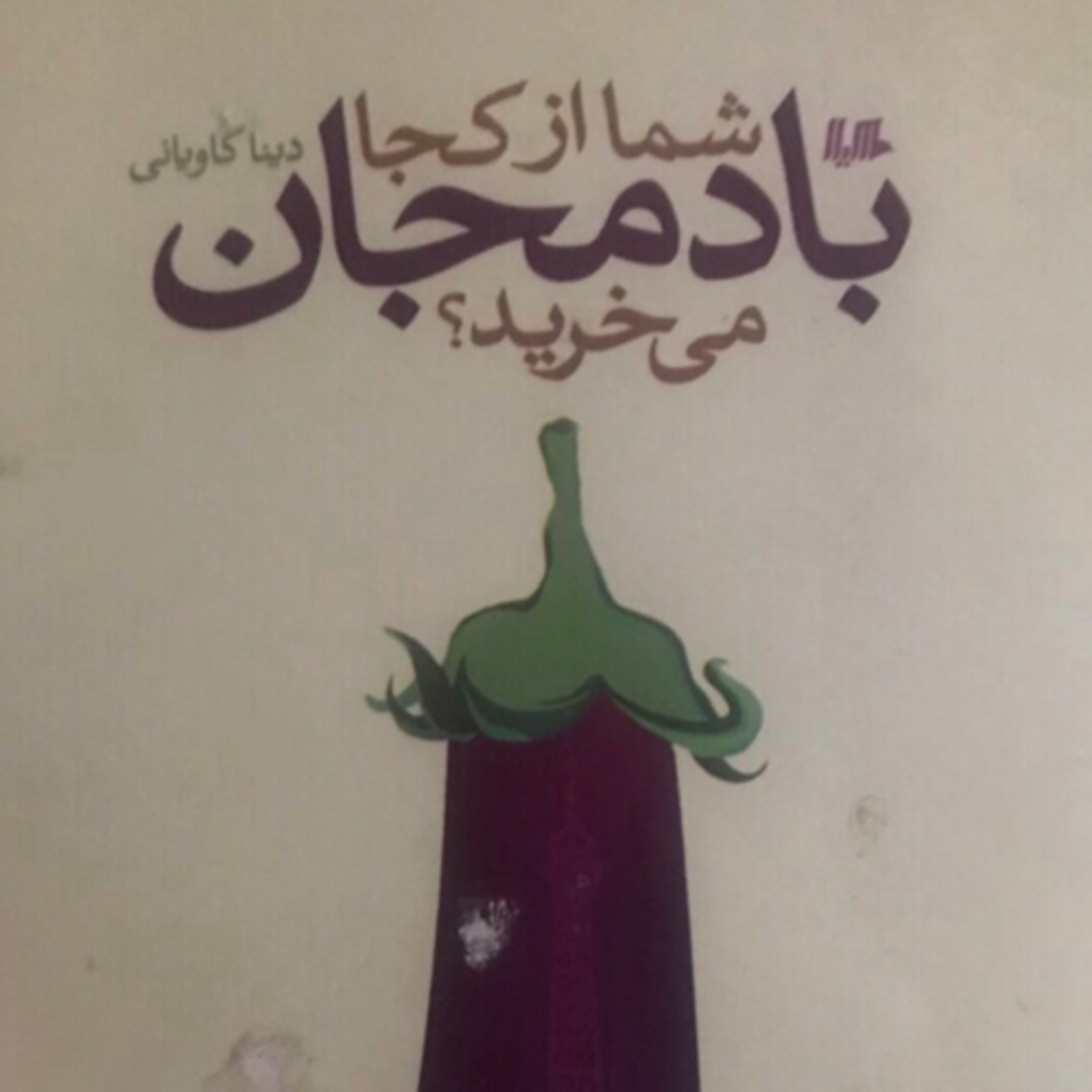 کاور شما از کجا بادمجان میخرید؟ قسمت ۲