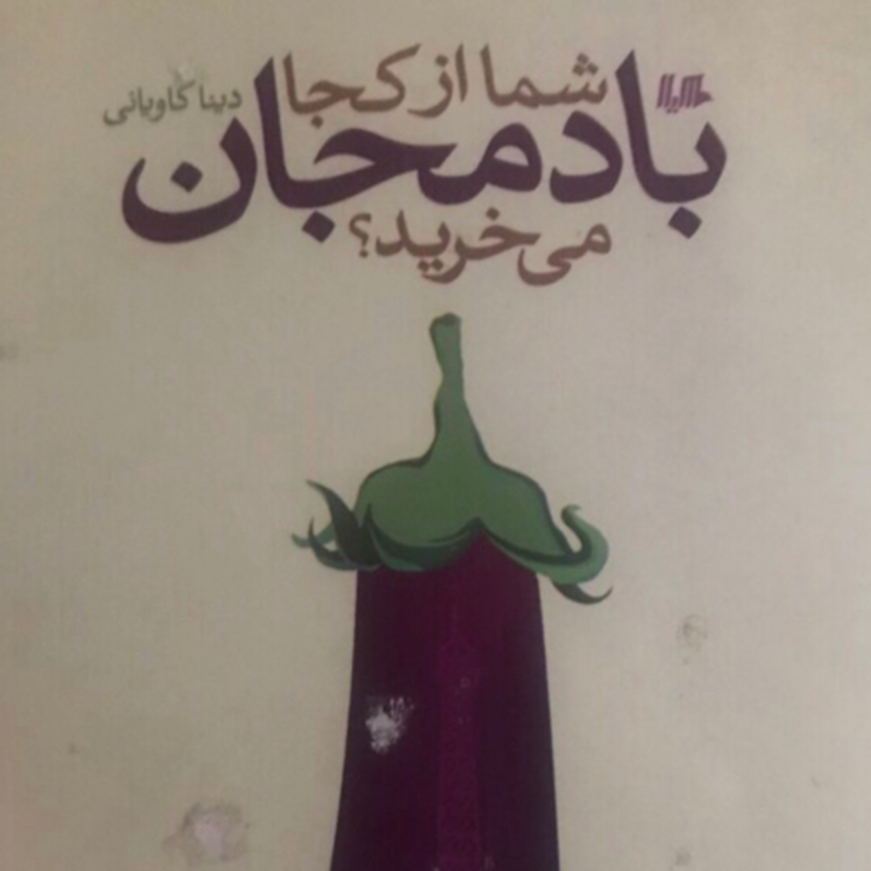 کاور شما از کجا بادمجان میخرید؟ قسمت ۳