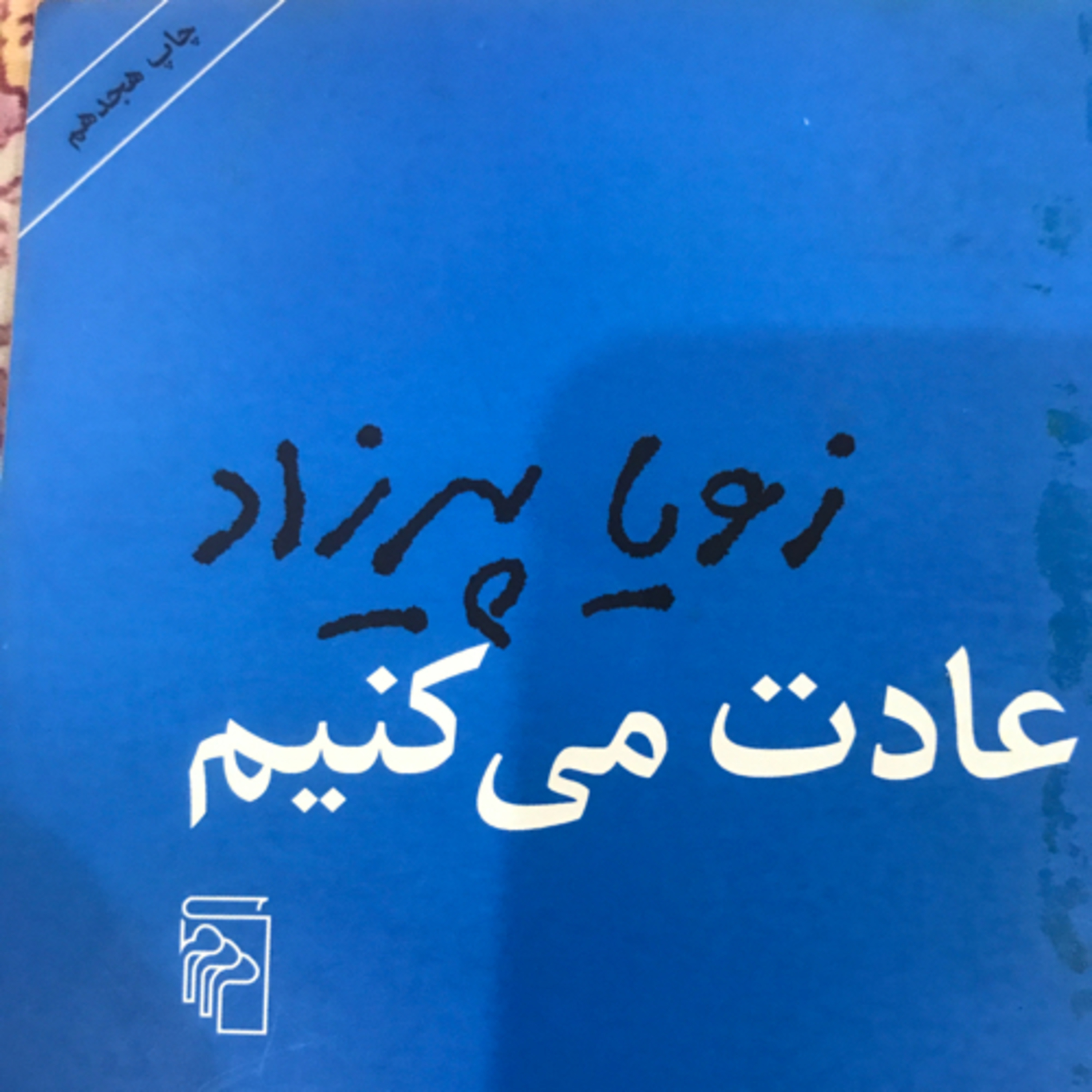 کاور عادت میکنیم، قسمت ۱