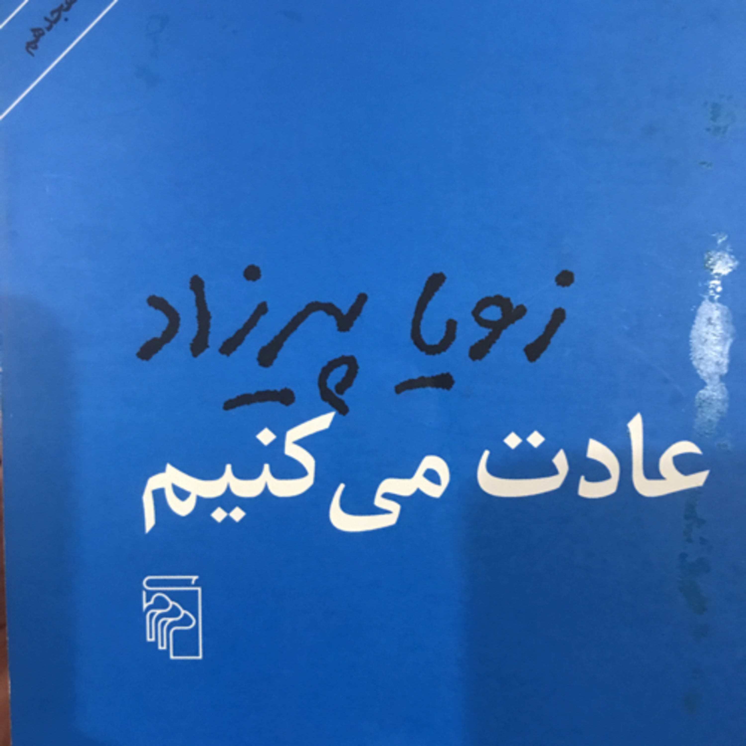 کاور عادت میکنیم، قسمت ۴