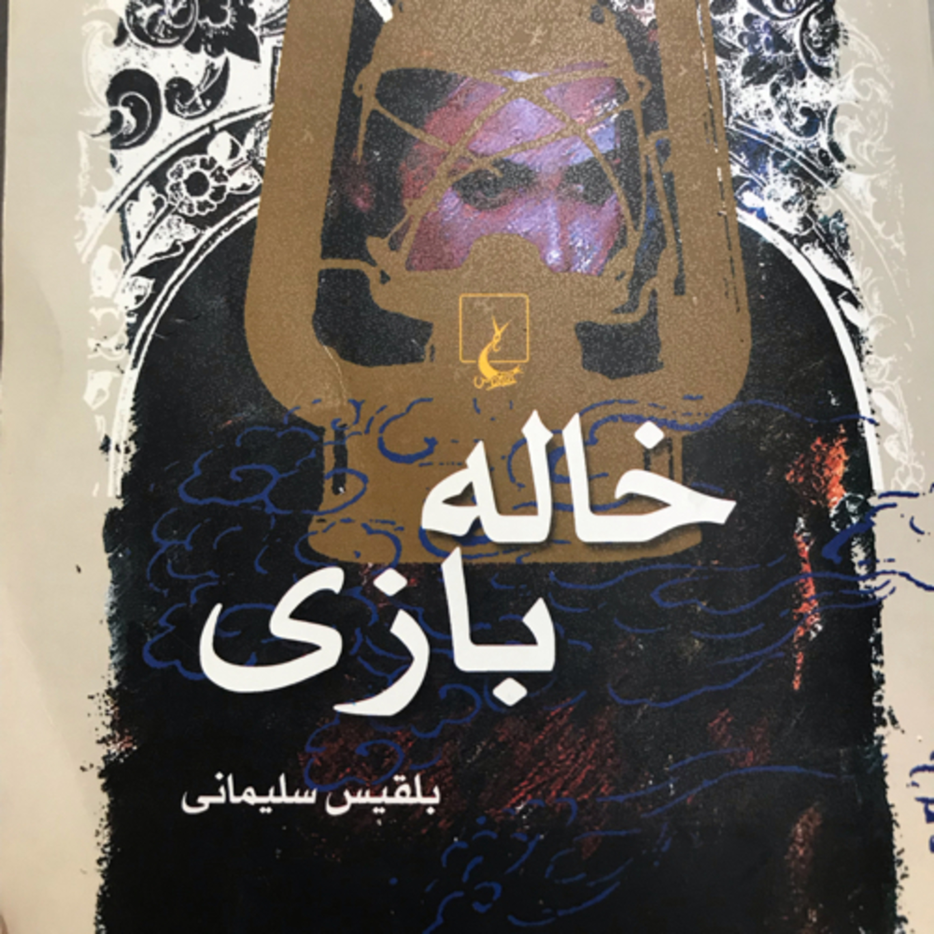 کاور خالهبازی، قسمت۱