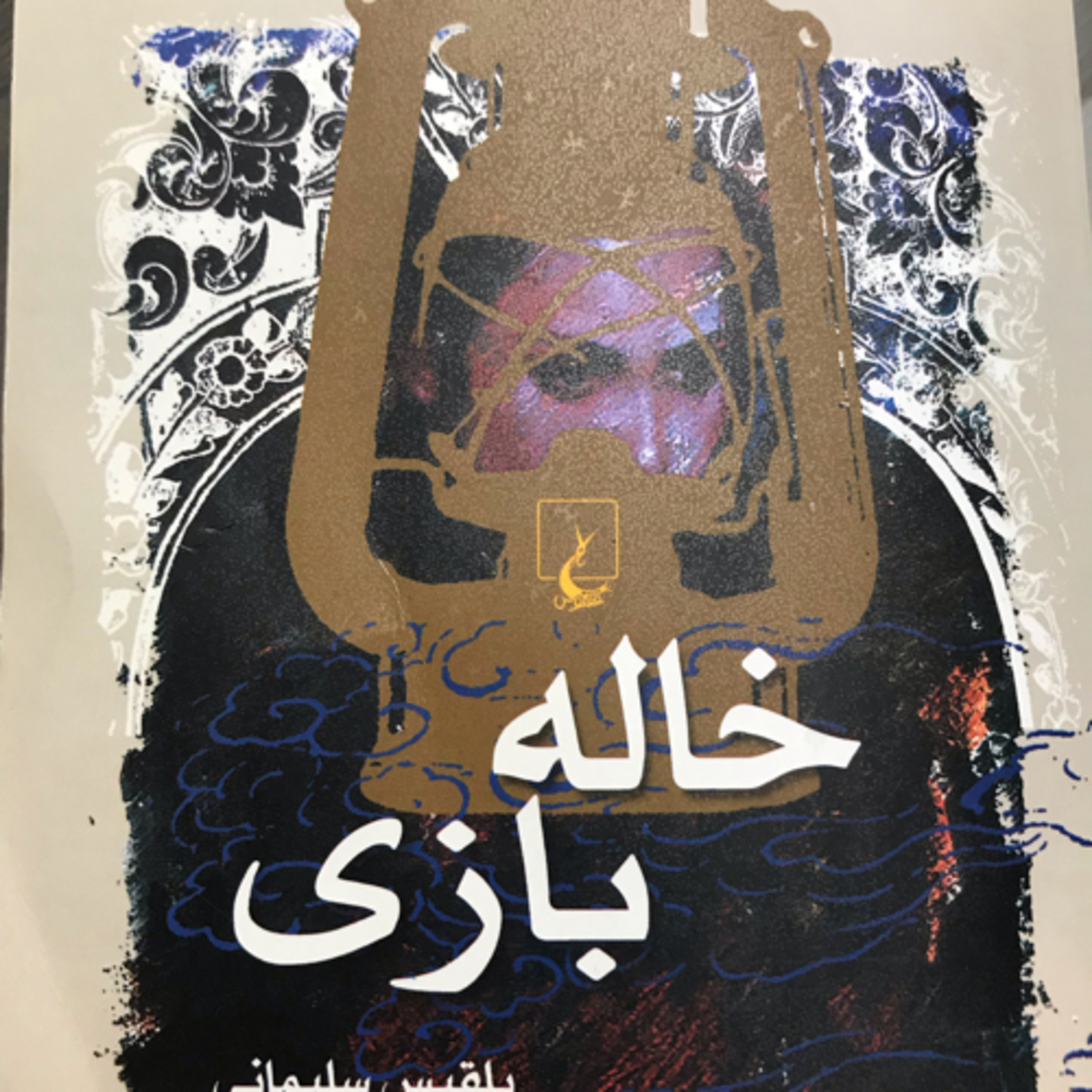 کاور خالهبازی، قسمت۲